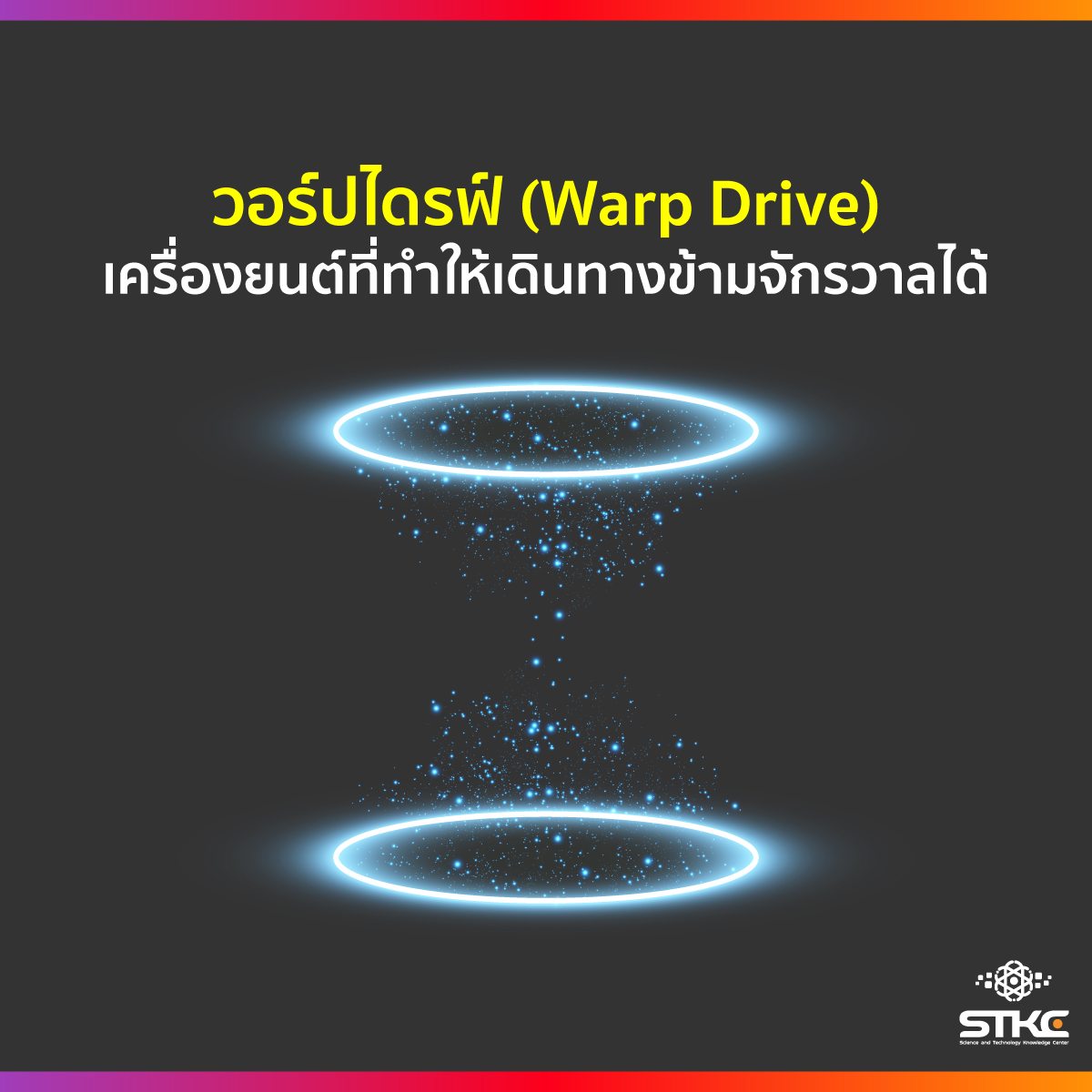 วอร์ปไดรฟ์ (Warp Drive) เครื่องยนต์ที่ทำให้เดินทางข้ามจักรวาลได้