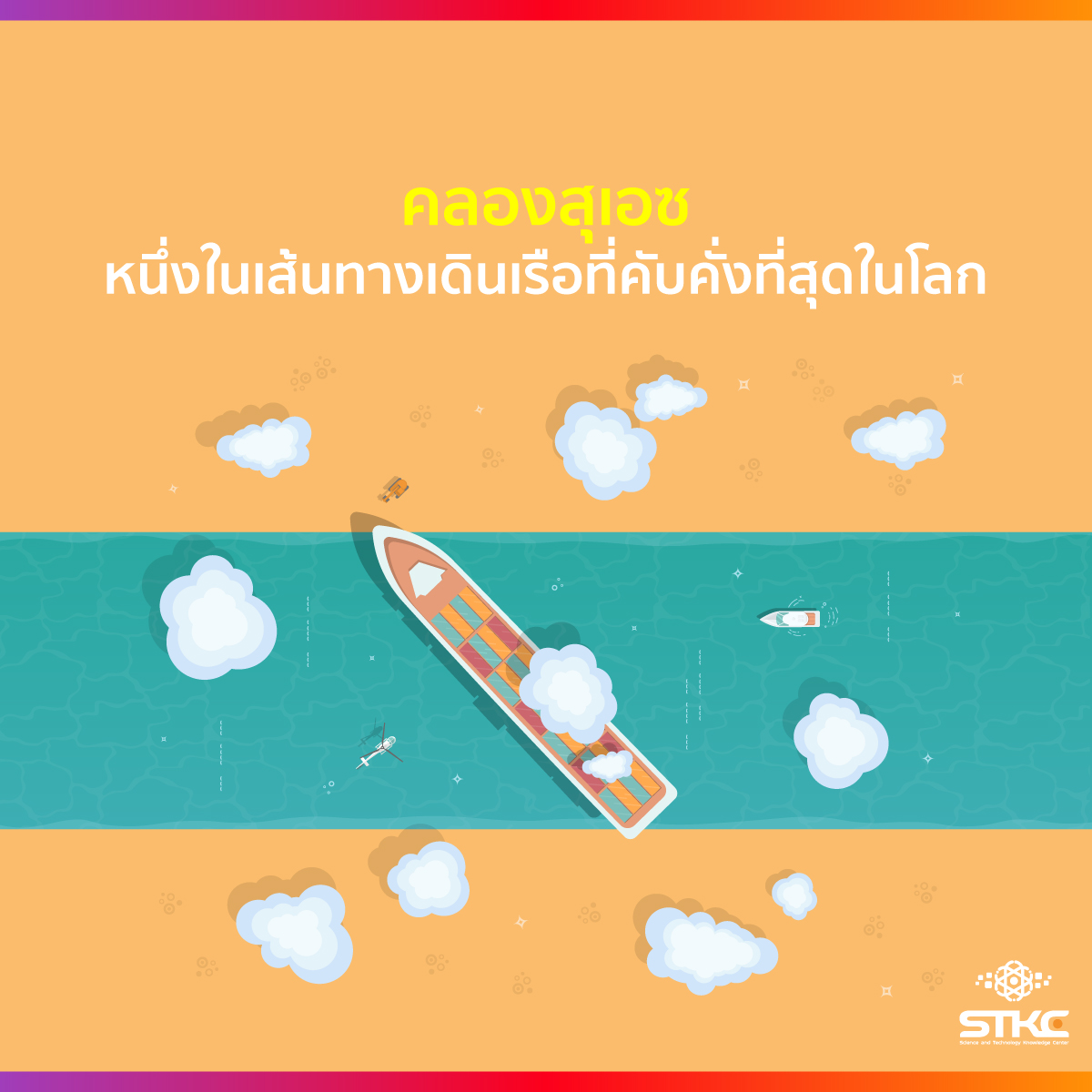 คลองสุเอซ หนึ่งในเส้นทางเดินเรือที่คับคั่งที่สุดในโลก
