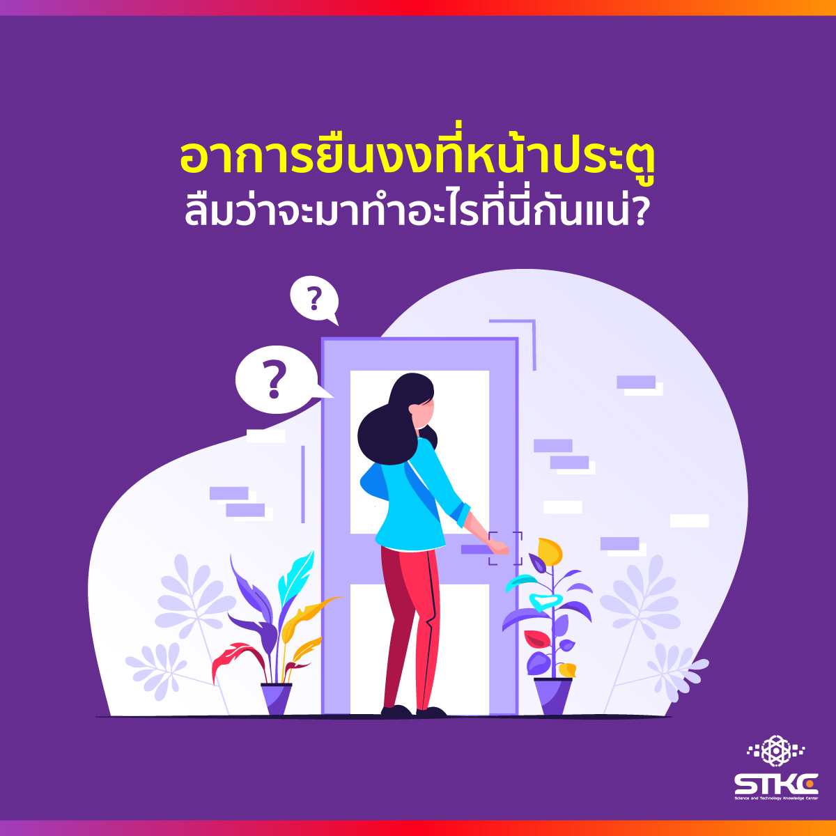 อาการยืนงงที่หน้าประตู ลืมว่าจะมาทำอะไรที่นี่กันแน่?