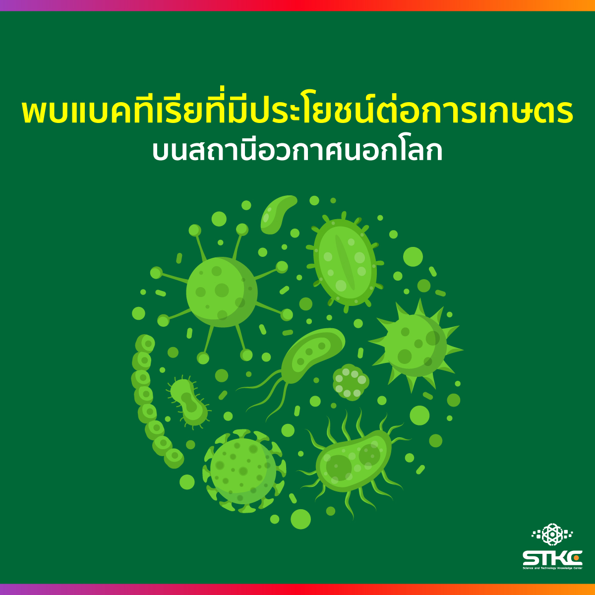 พบแบคทีเรียที่มีประโยชน์ต่อการเกษตรบนสถานีอวกาศนอกโลก