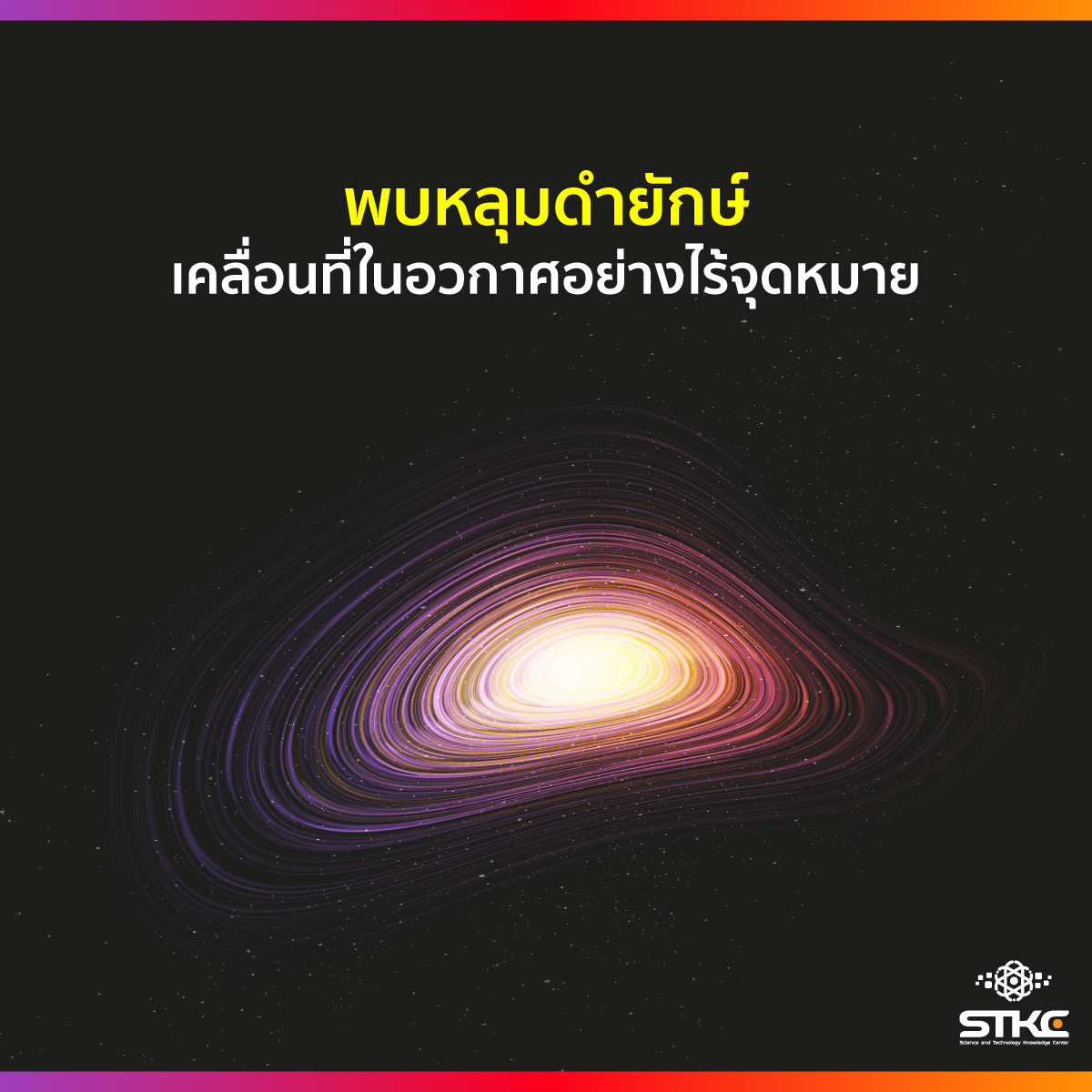 พบหลุมดำยักษ์เคลื่อนที่ในอวกาศอย่างไร้จุดหมาย