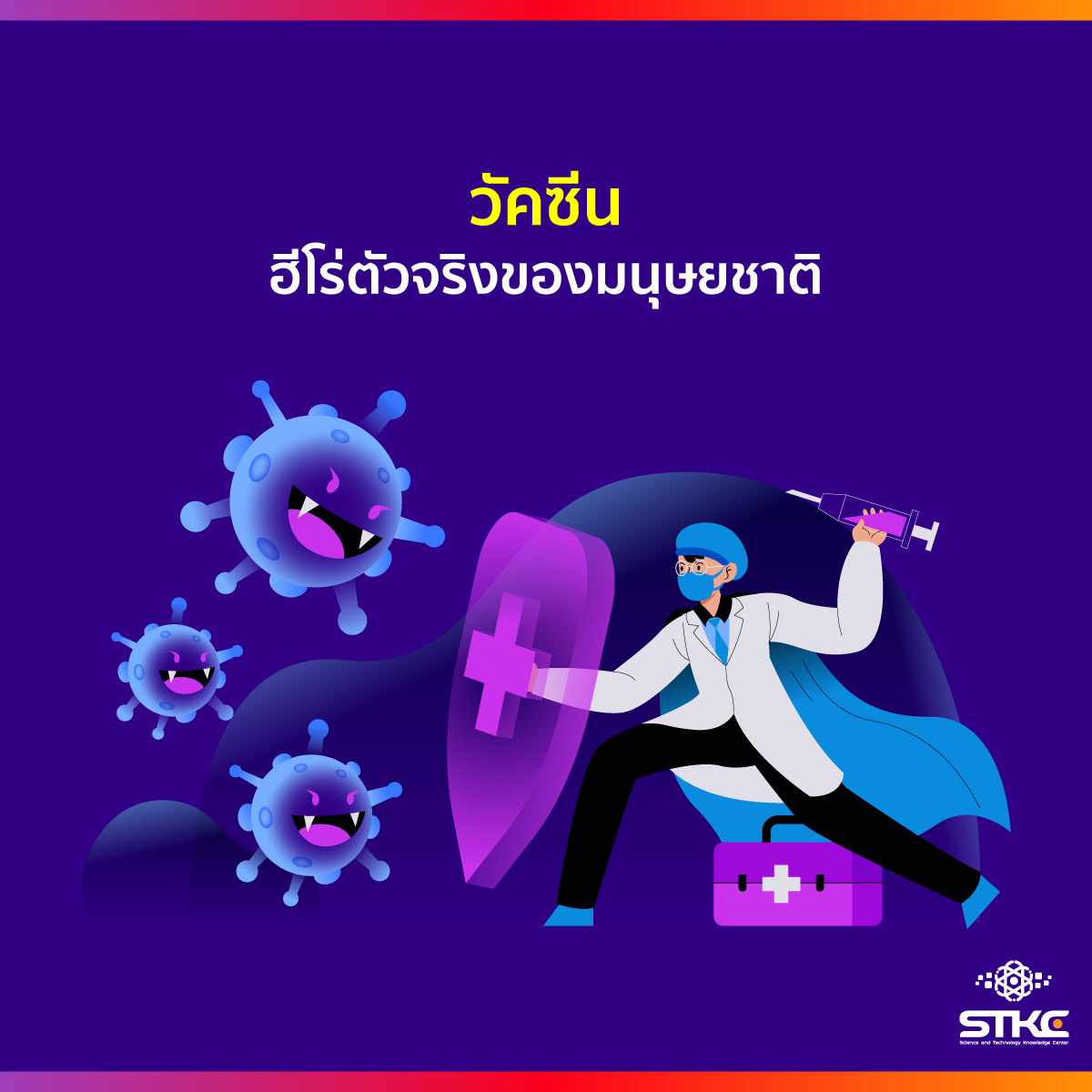 วัคซีน ฮีโร่ตัวจริงของมนุษยชาติ