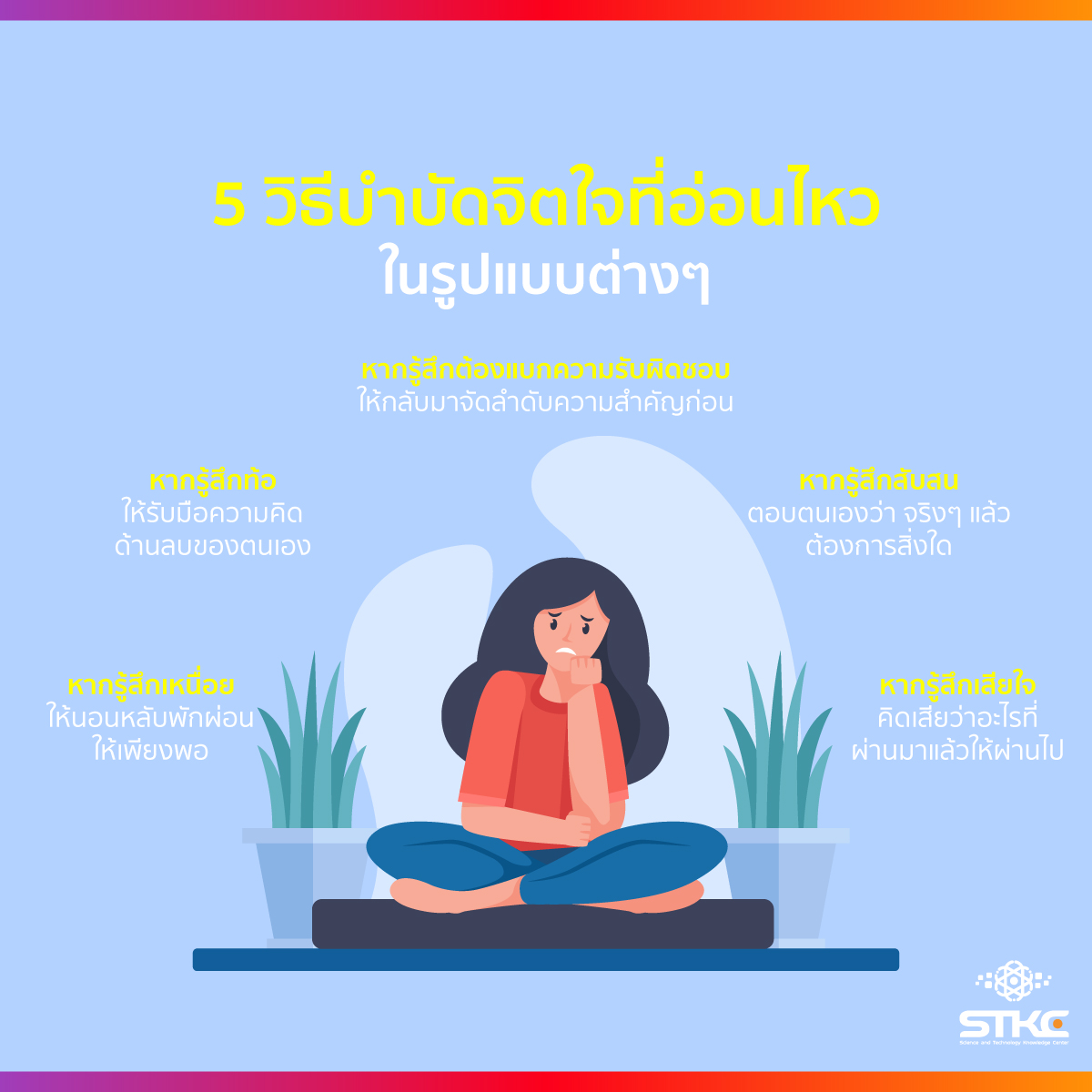 5 วิธีบำบัดจิตใจที่อ่อนไหวในรูปแบบต่างๆ