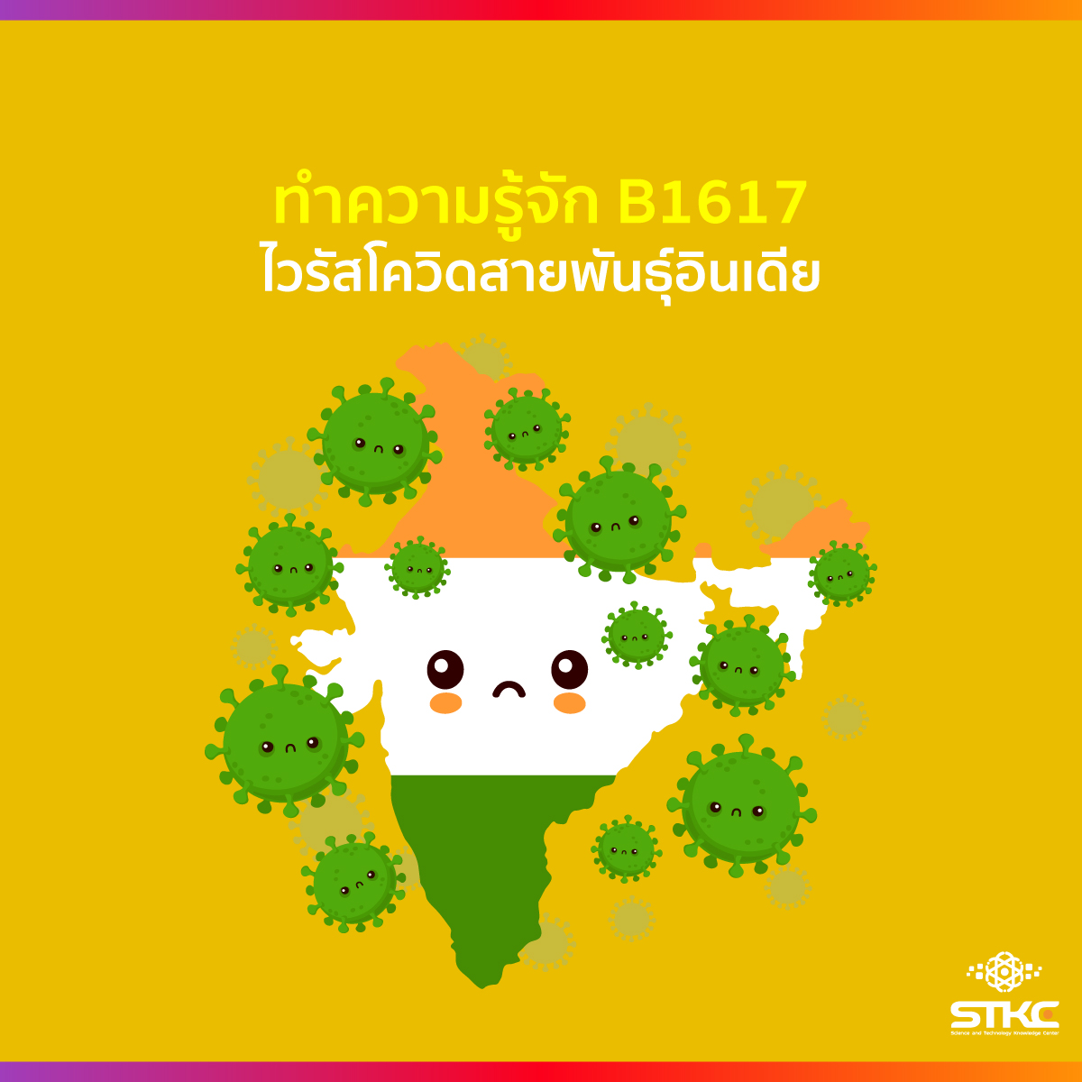 ทำความรู้จัก B1617 ไวรัสโควิดสายพันธุ์อินเดีย
