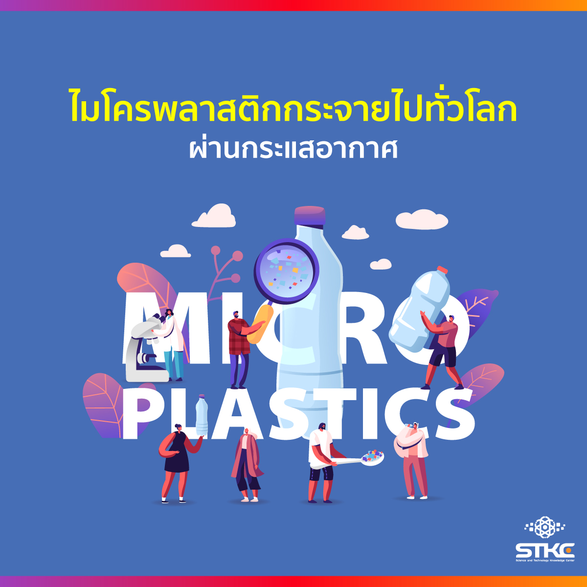 ไมโครพลาสติกกระจายไปทั่วโลกผ่านกระแสอากาศ