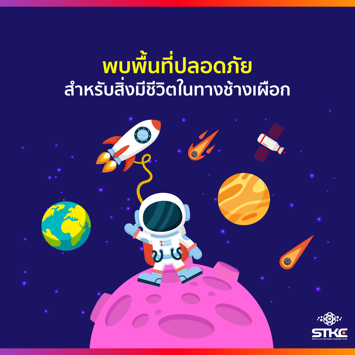 พบพื้นที่ปลอดภัยสำหรับสิ่งมีชีวิตในทางช้างเผือก