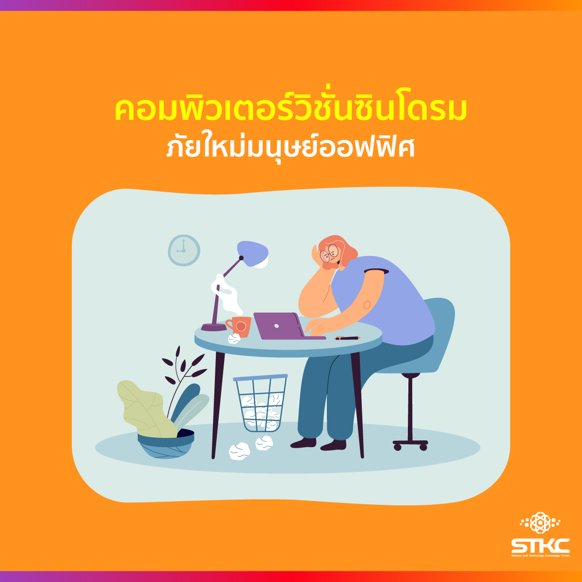 คอมพิวเตอร์วิชั่นซินโดรม ภัยใหม่มนุษย์ออฟฟิศ