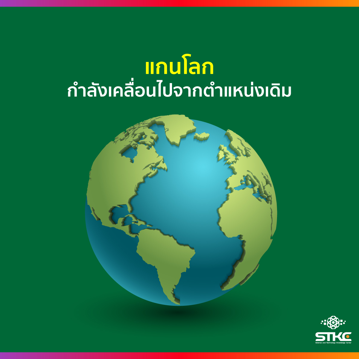 แกนโลกกำลังเคลื่อนไปจากตำแหน่งเดิม