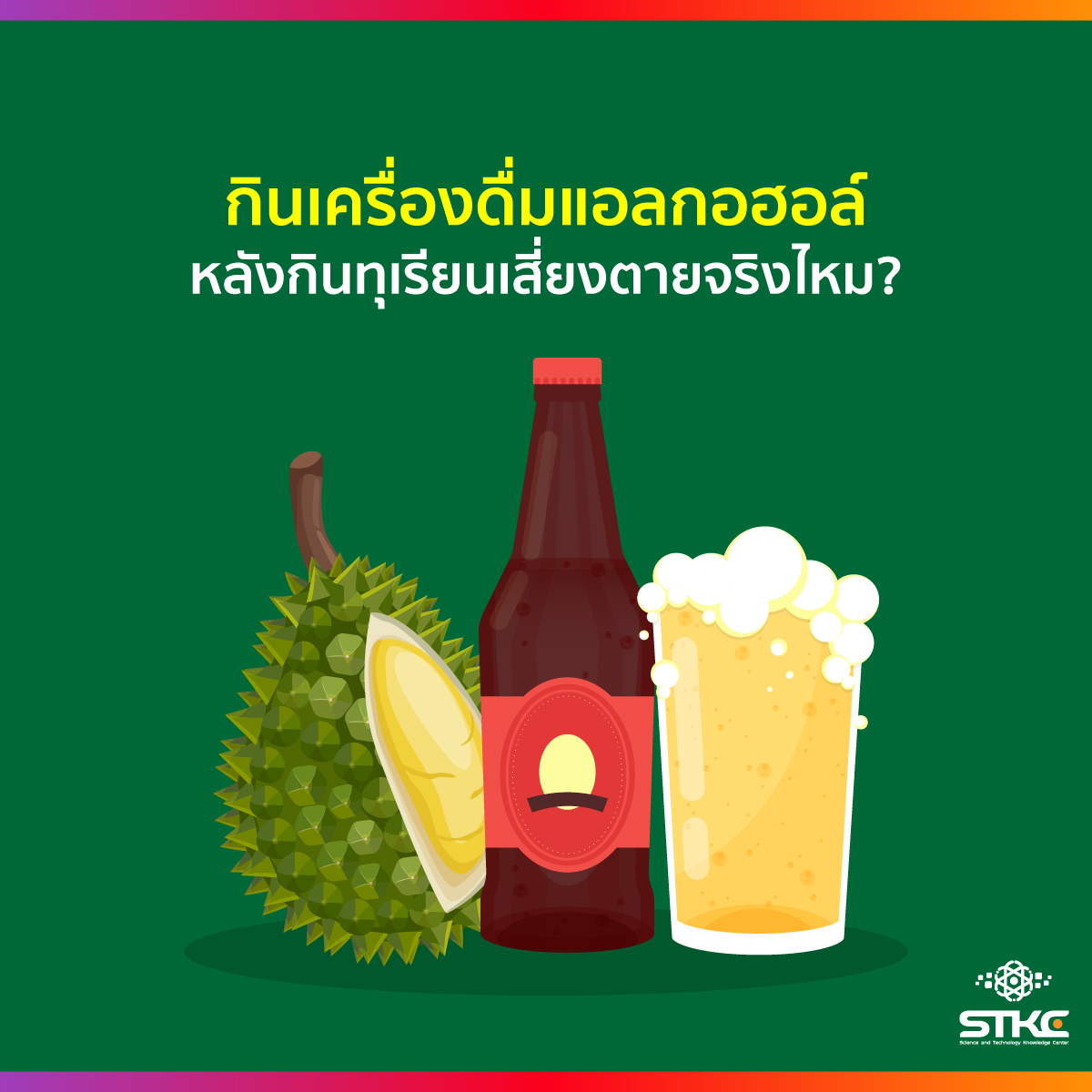 กินเครื่องดื่มแอลกอฮอล์หลังกินทุเรียนเสี่ยงตายจริงไหม?