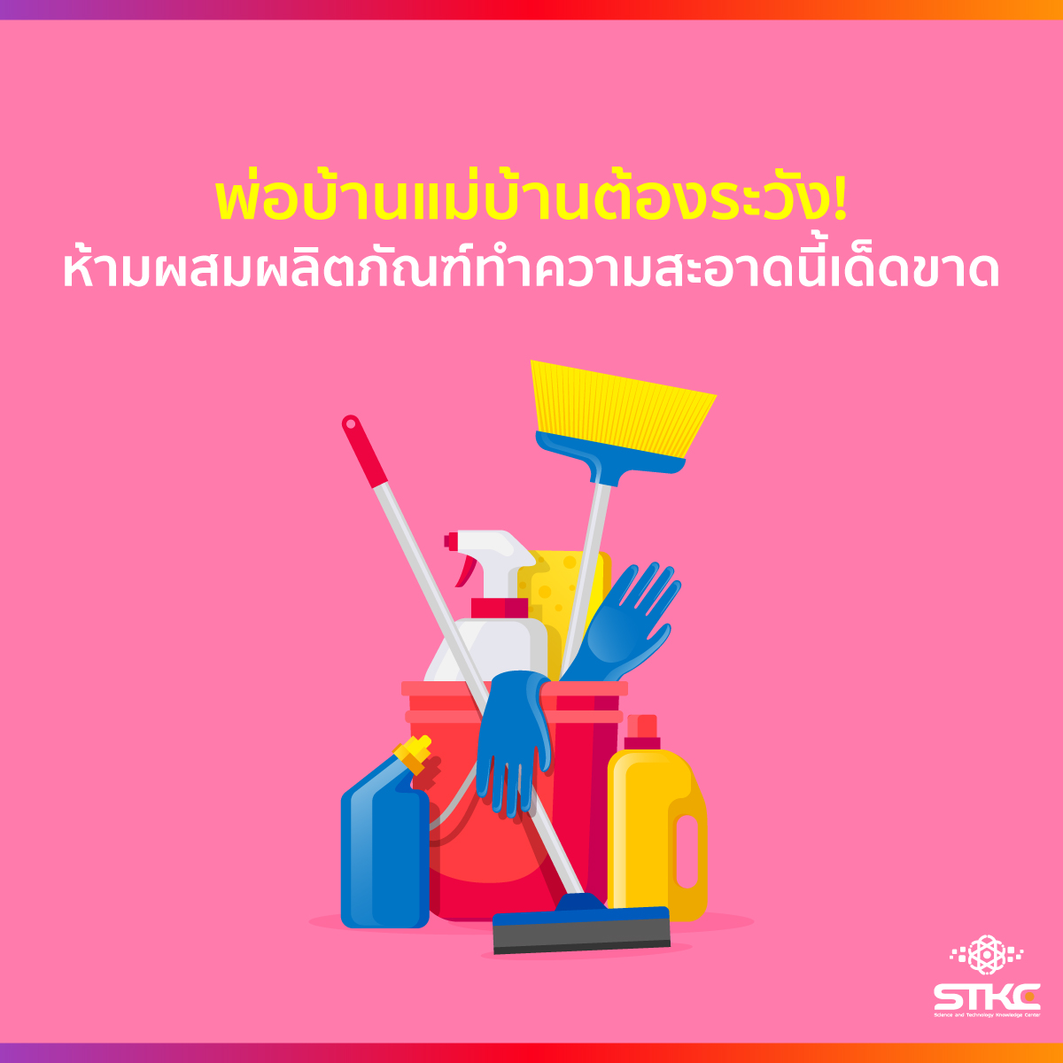 พ่อบ้านแม่บ้านต้องระวัง! ห้ามผสมผลิตภัณฑ์ทำความสะอาดนี้เด็ดขาด