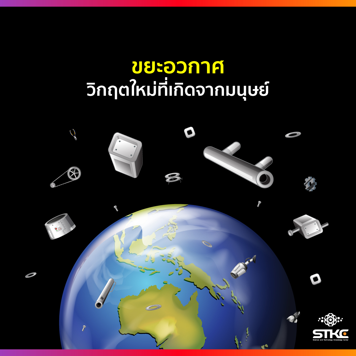ขยะอวกาศ วิกฤตใหม่ที่เกิดจากมนุษย์