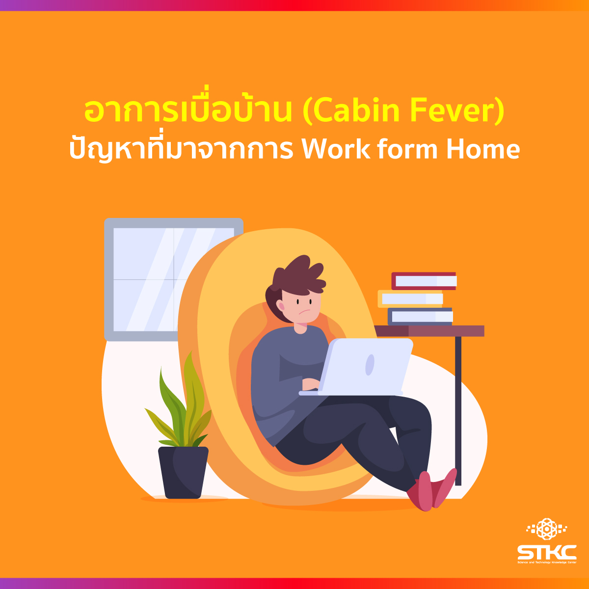 อาการเบื่อบ้าน (Cabin Fever) ปัญหาที่มาจากการ Work form home