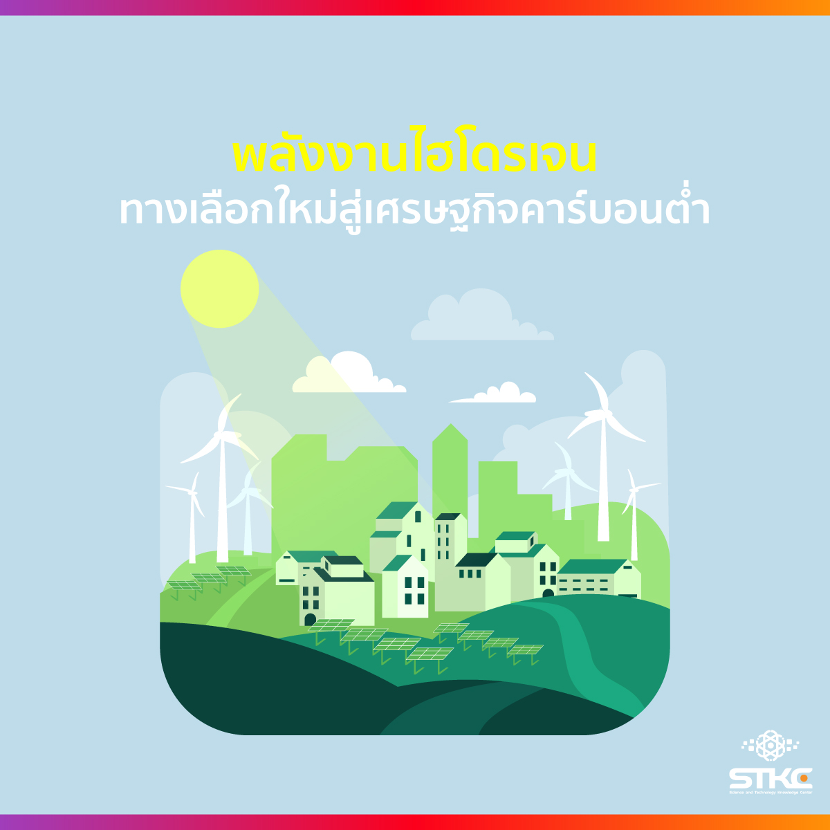 พลังงานไฮโดรเจน ทางเลือกใหม่สู่เศรษฐกิจคาร์บอนต่ำ