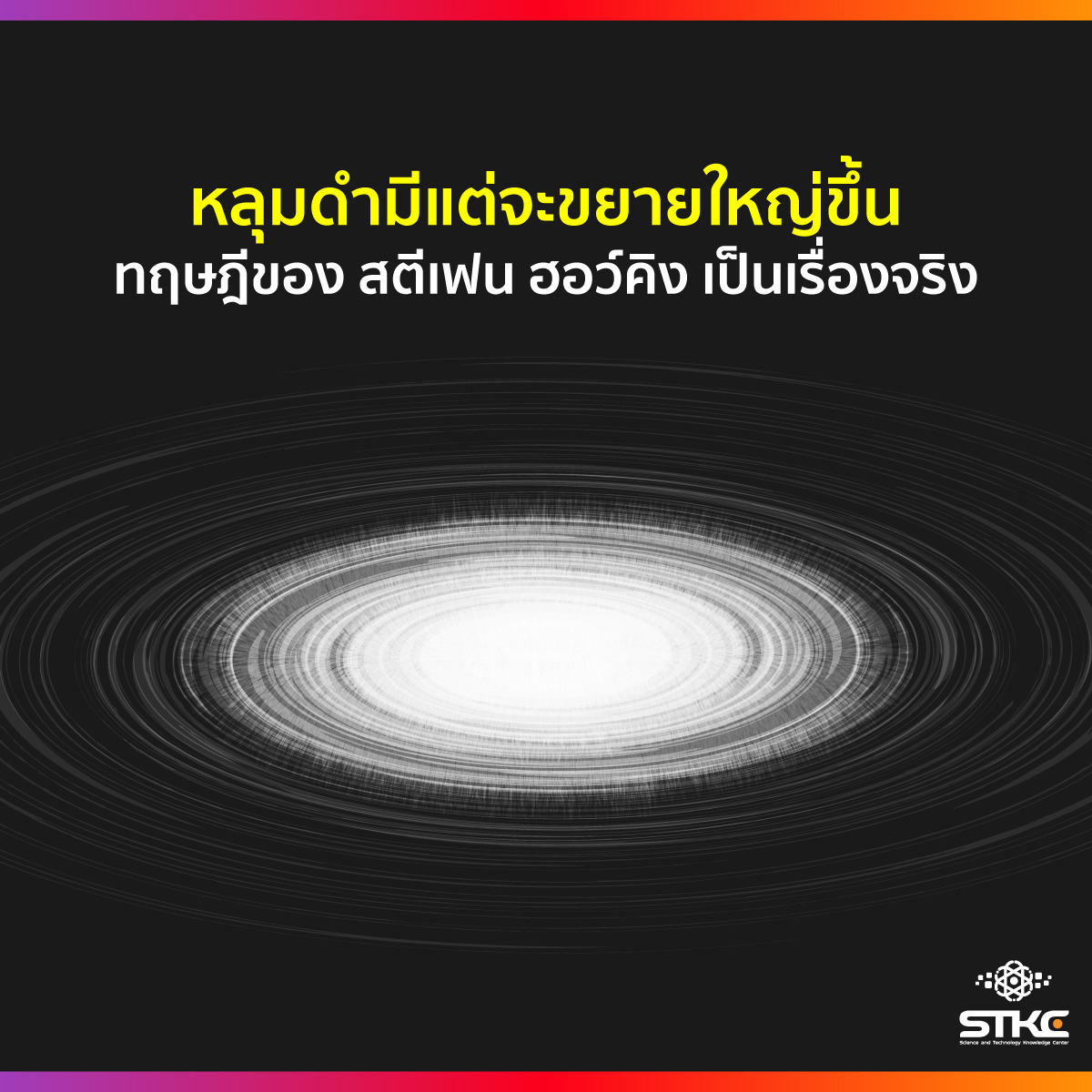 หลุมดำมีแต่จะขยายใหญ่ขึ้น ทฤษฎีของ สตีเฟน ฮอว์คิง เป็นเรื่องจริง