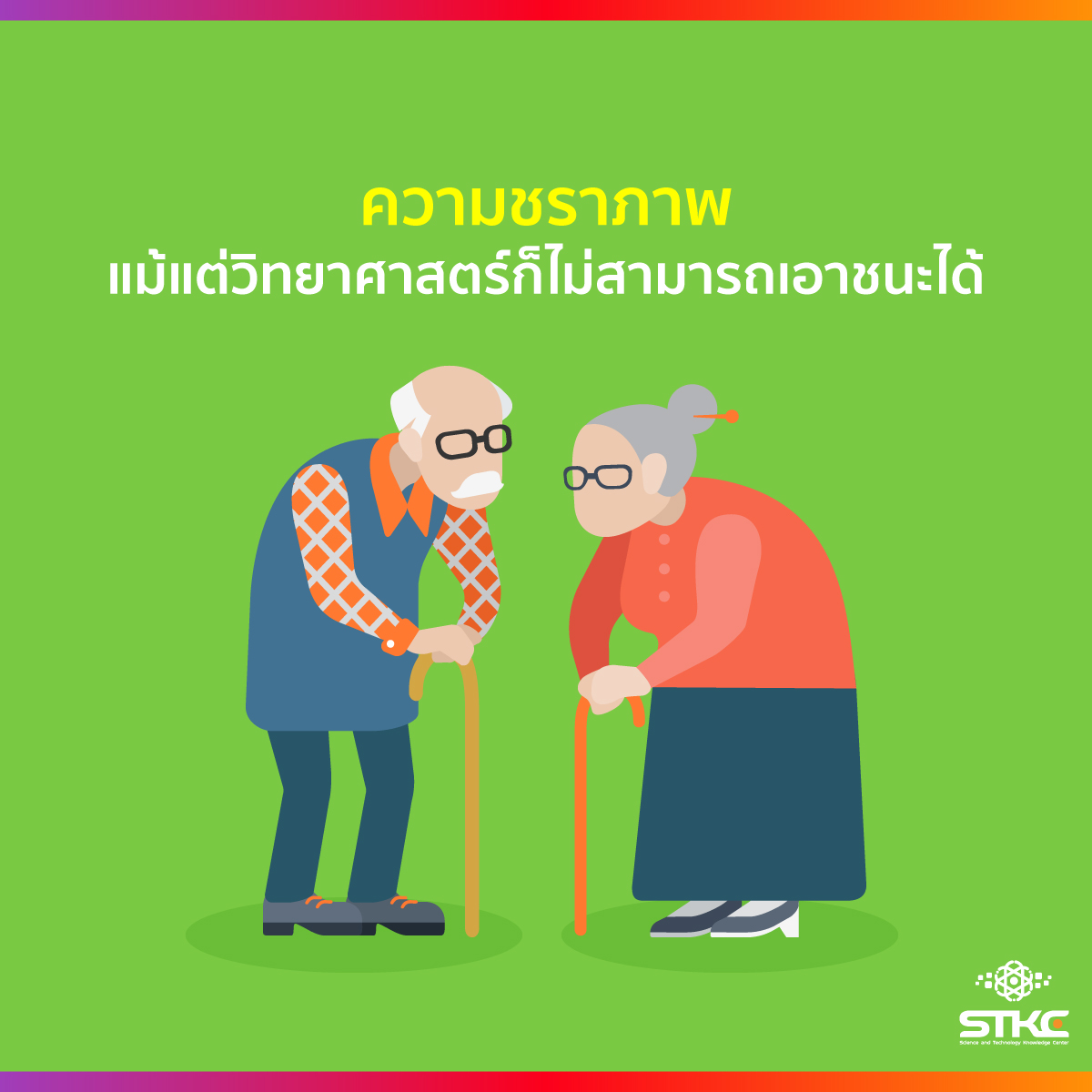 ความชราภาพ แม้แต่วิทยาศาสตร์ก็ไม่สามารถเอาชนะได้
