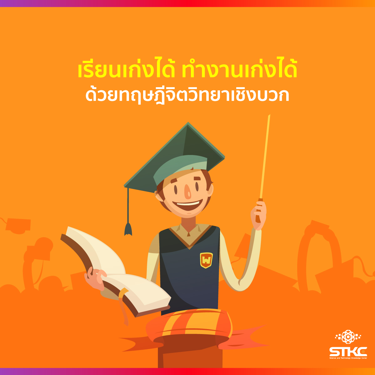 เรียนเก่งได้ ทำงานเก่งได้ ด้วยทฤษฎีจิตวิทยาเชิงบวก