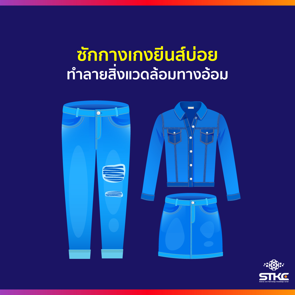 ซักกางเกงยีนส์บ่อย ทำลายสิ่งแวดล้อมทางอ้อม