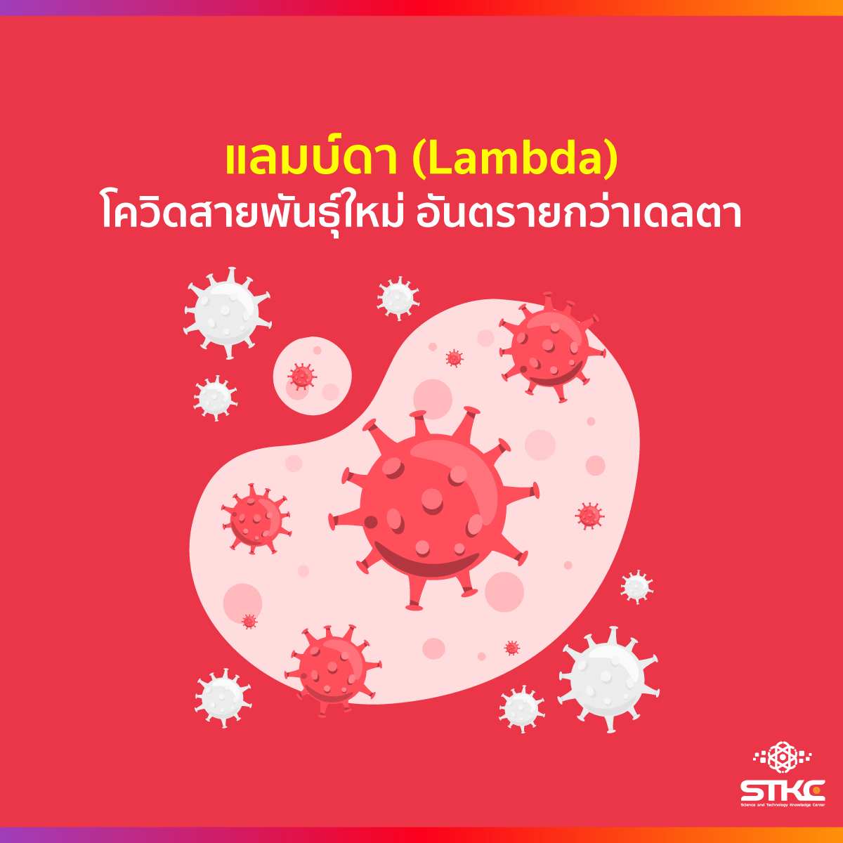 แลมบ์ดา (Lambda) โควิดสายพันธุ์ใหม่ อันตรายกว่าเดลตา