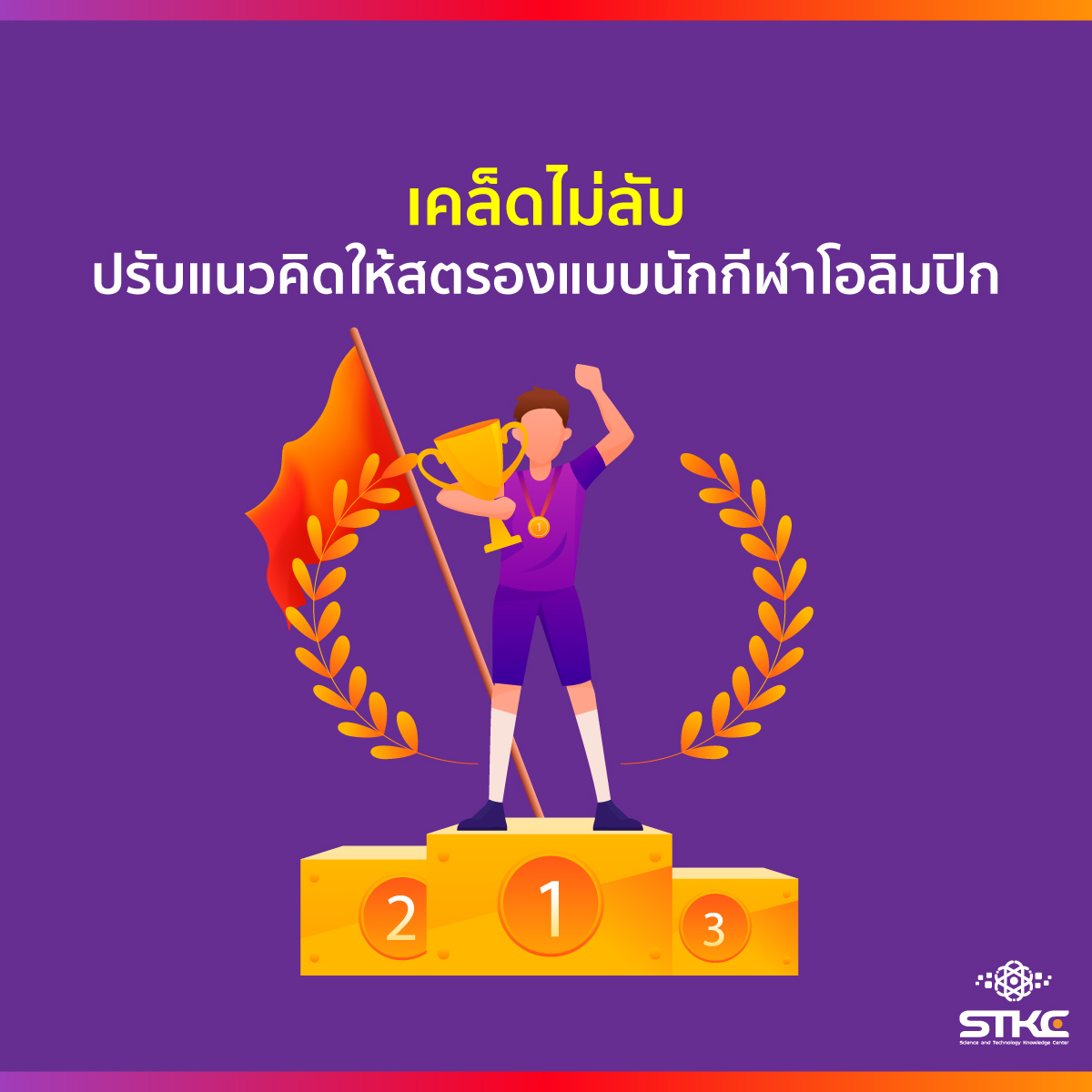 เคล็ดไม่ลับ ปรับแนวคิดให้สตรองแบบนักกีฬาโอลิมปิก