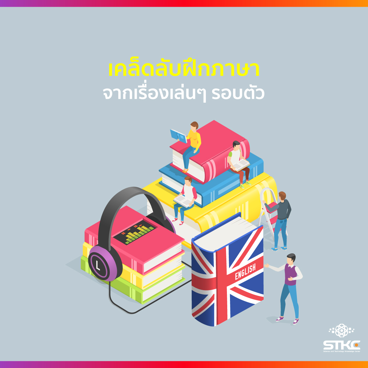 เคล็ดลับฝึกภาษา จากเรื่องเล่นๆ รอบตัว