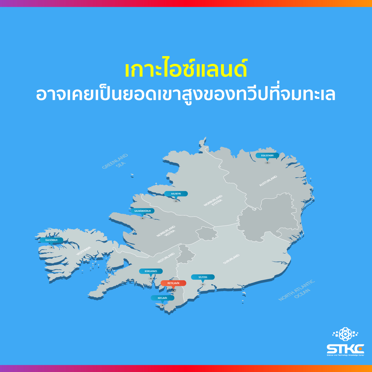 เกาะไอซ์แลนด์ อาจเคยเป็นยอดเขาสูงของทวีปที่จมทะเล