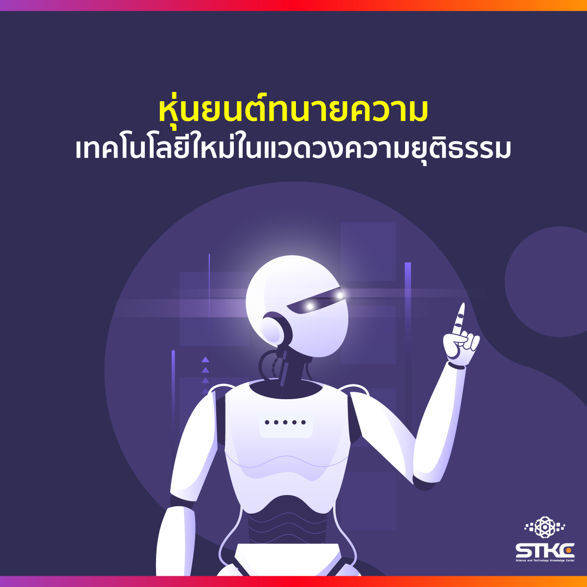 หุ่นยนต์ทนายความ เทคโนโลยีใหม่ในแวดวงความยุติธรรม