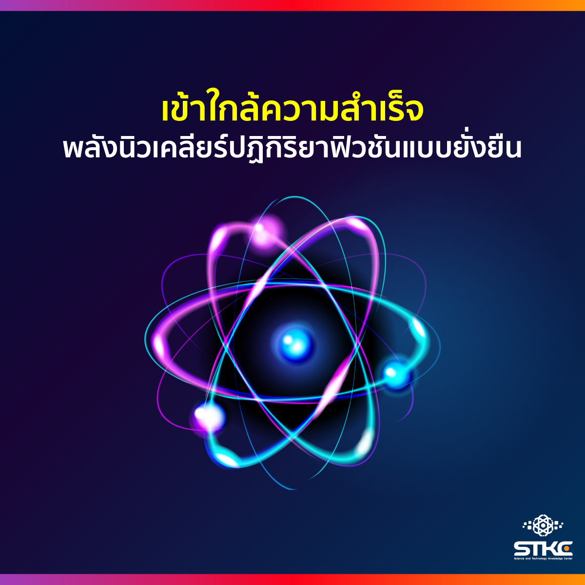 เข้าใกล้ความสำเร็จ พลังนิวเคลียร์ปฏิกิริยาฟิวชันแบบยั่งยืน