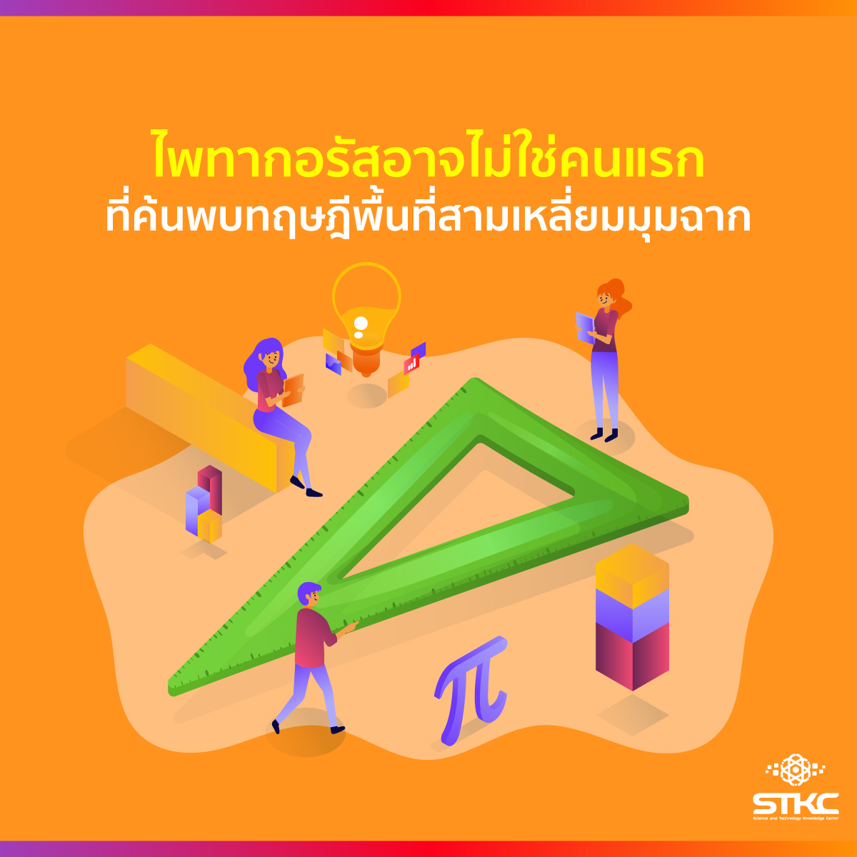 ไพทากอรัสอาจไม่ใช่คนแรกที่ค้นพบทฤษฎีพื้นที่สามเหลี่ยมมุมฉาก
