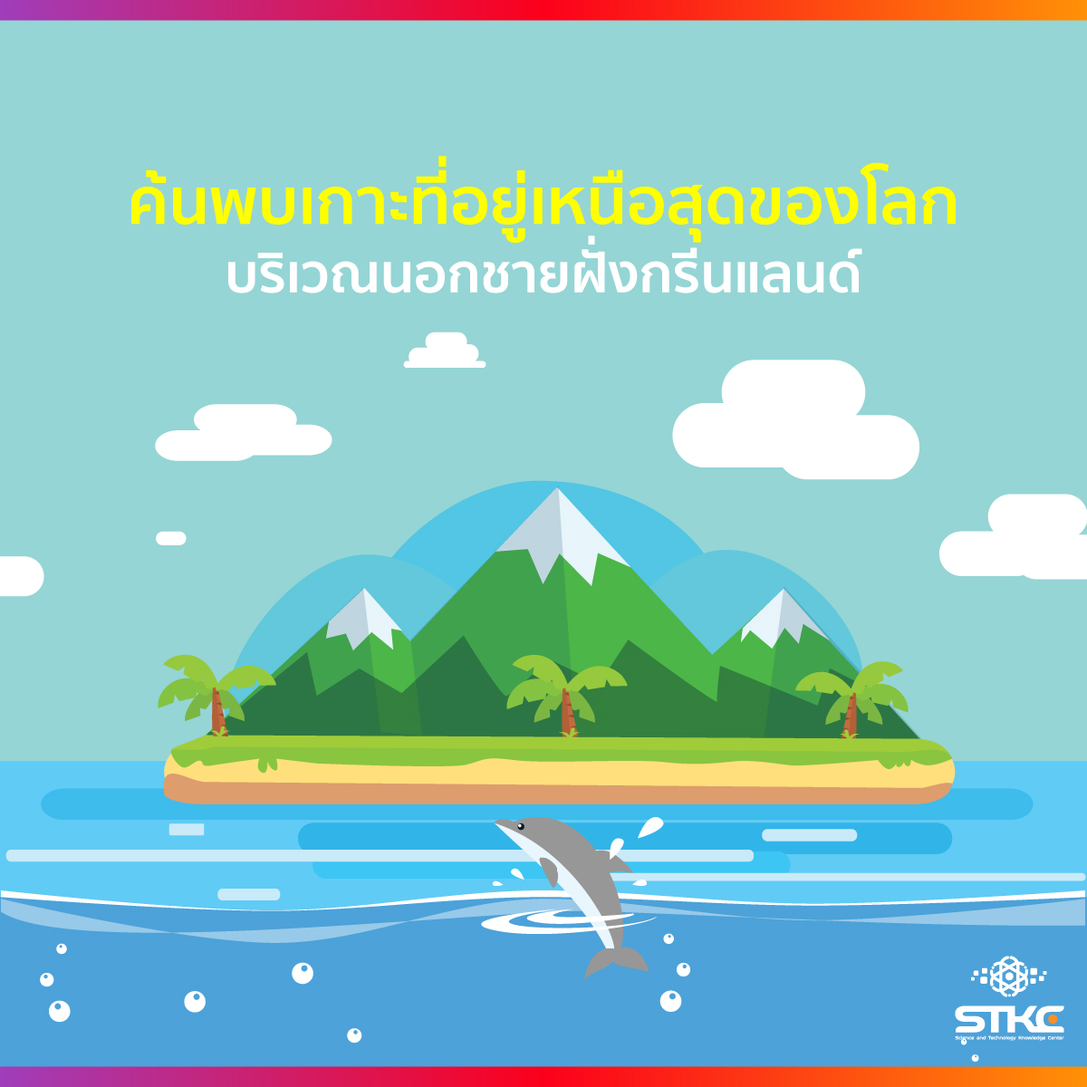 ค้นพบเกาะที่อยู่เหนือสุดของโลกบริเวณนอกชายฝั่งกรีนแลนด์