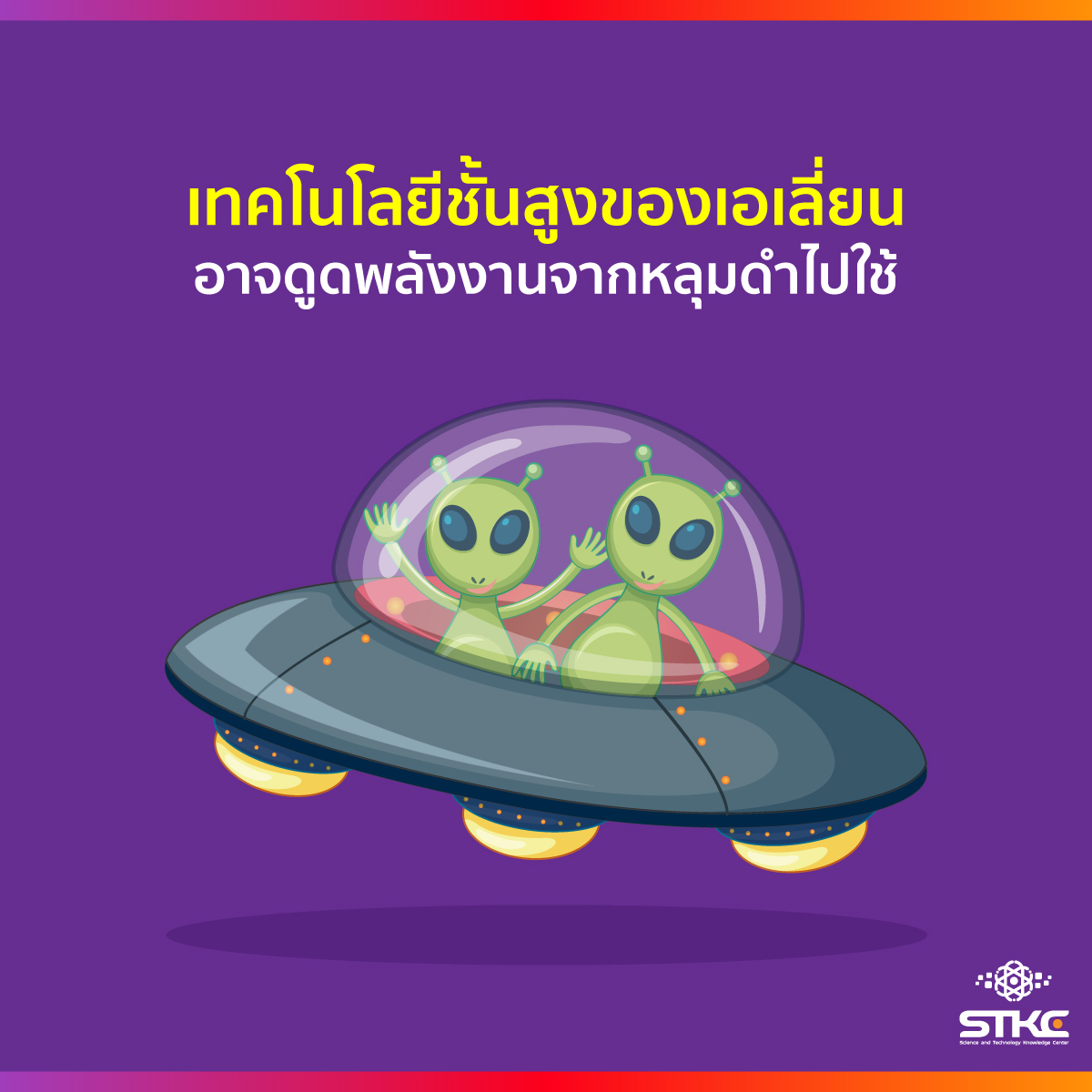 เทคโนโลยีชั้นสูงของเอเลี่ยน อาจดูดพลังงานจากหลุมดำไปใช้