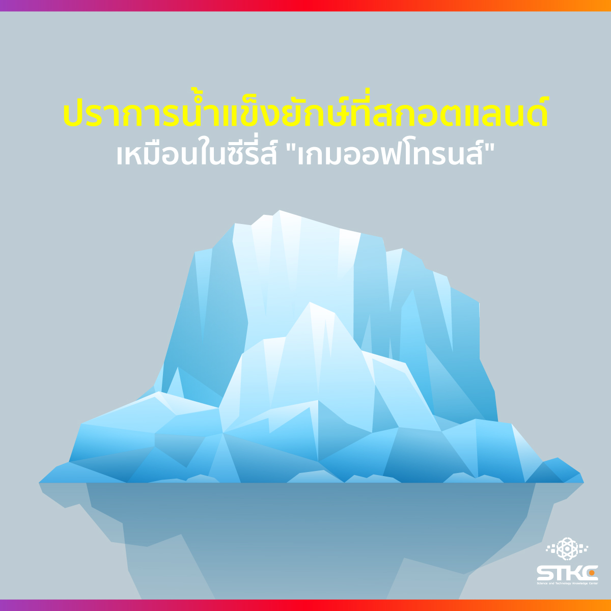 ปราการน้ำแข็งยักษ์ในสกอตแลนด์ เหมือนในซีรี่ส์เกมออฟโทรนส์