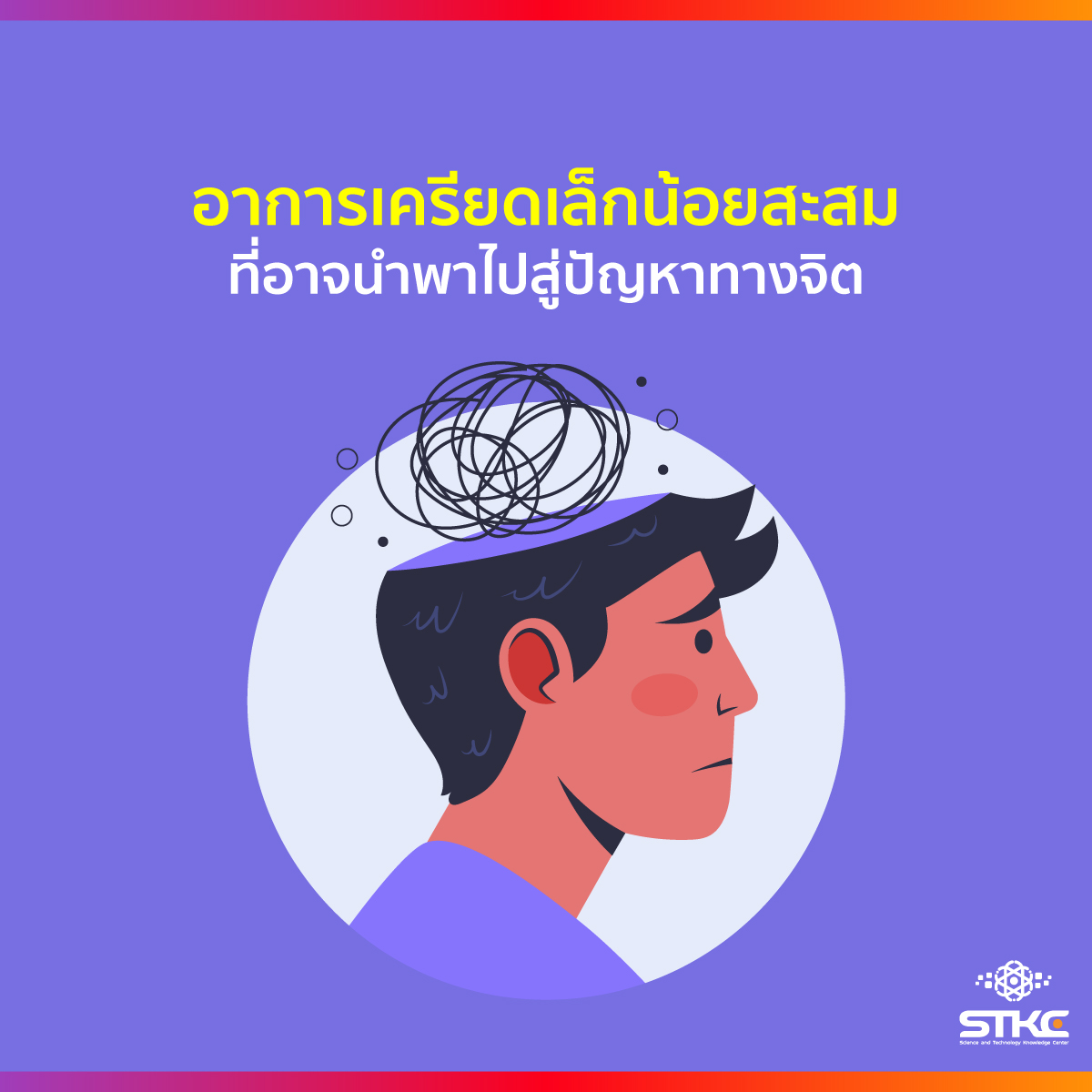 Micro-stress อาการเครียดเล็กน้อยสะสม ที่อาจนำพาไปสู่ปัญหาทางจิต