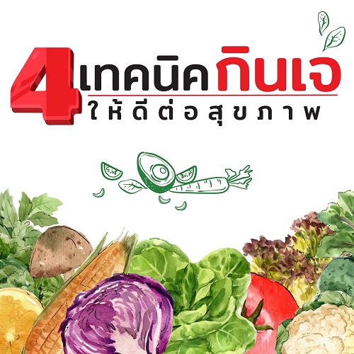 4 เทคนิค กินเจให้ดีต่อสุขภาพ