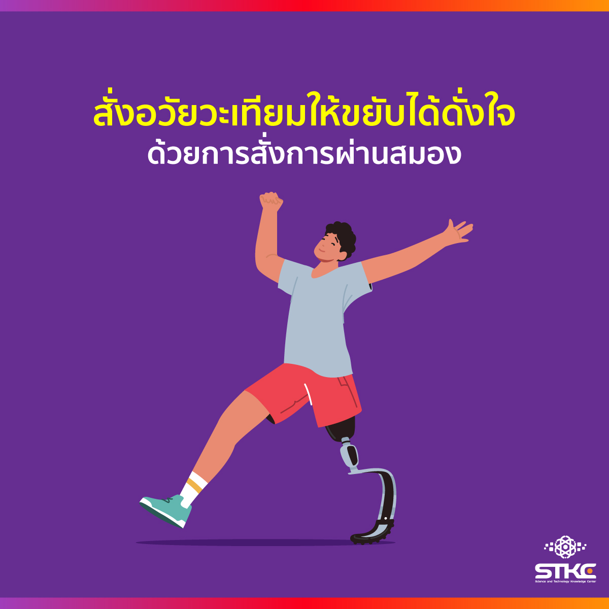 สั่งอวัยวะเทียมให้ขยับได้ดั่งใจ ด้วยการสั่งการผ่านสมอง