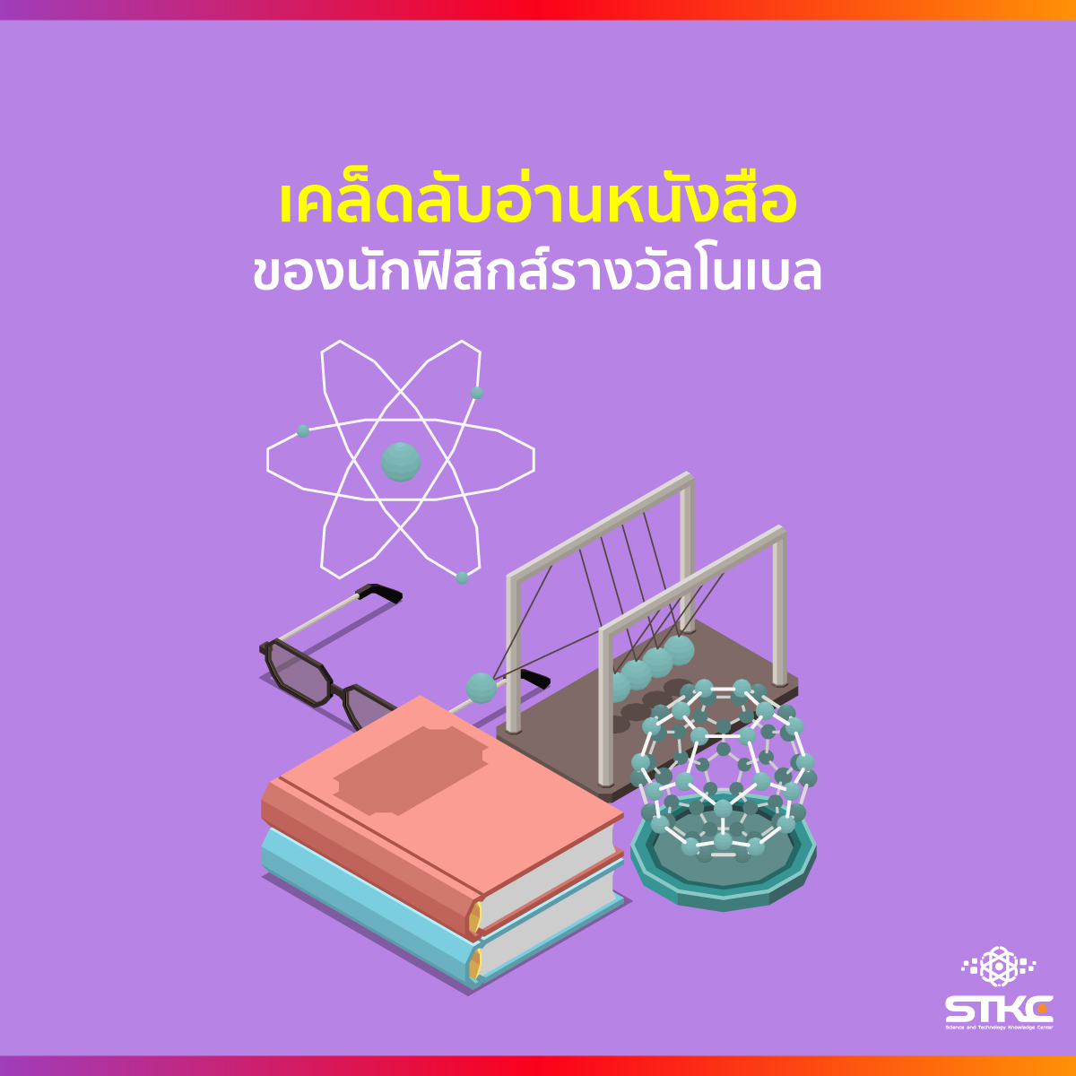 เคล็ดลับอ่านหนังสือของนักฟิสิกส์รางวัลโนเบล