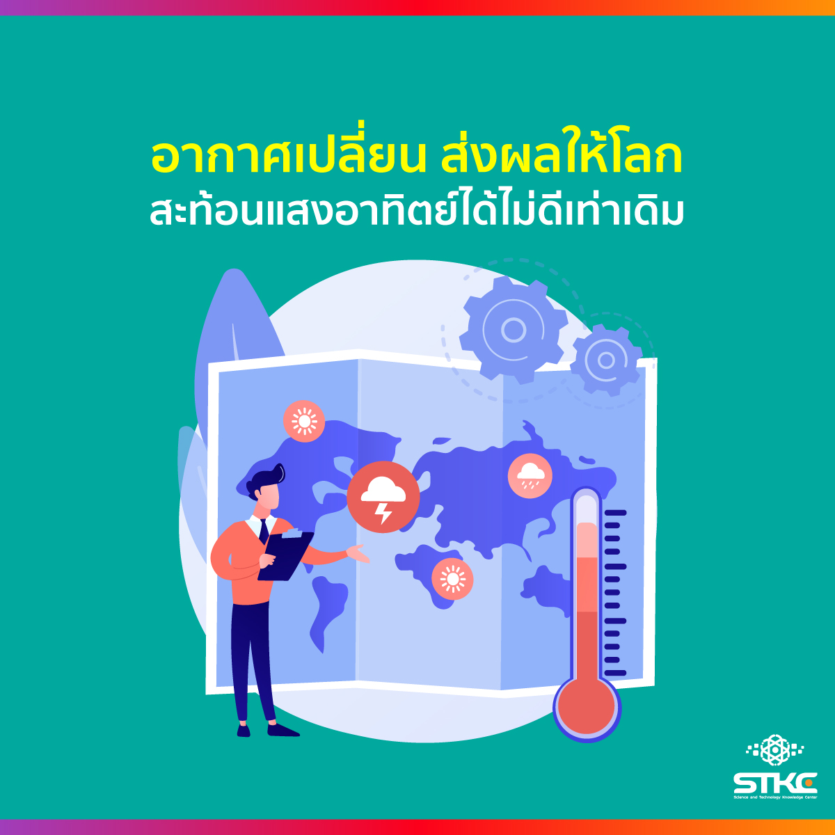 อากาศเปลี่ยน ส่งผลให้โลกสะท้อนแสงอาทิตย์ได้ไม่ดีเท่าเดิม