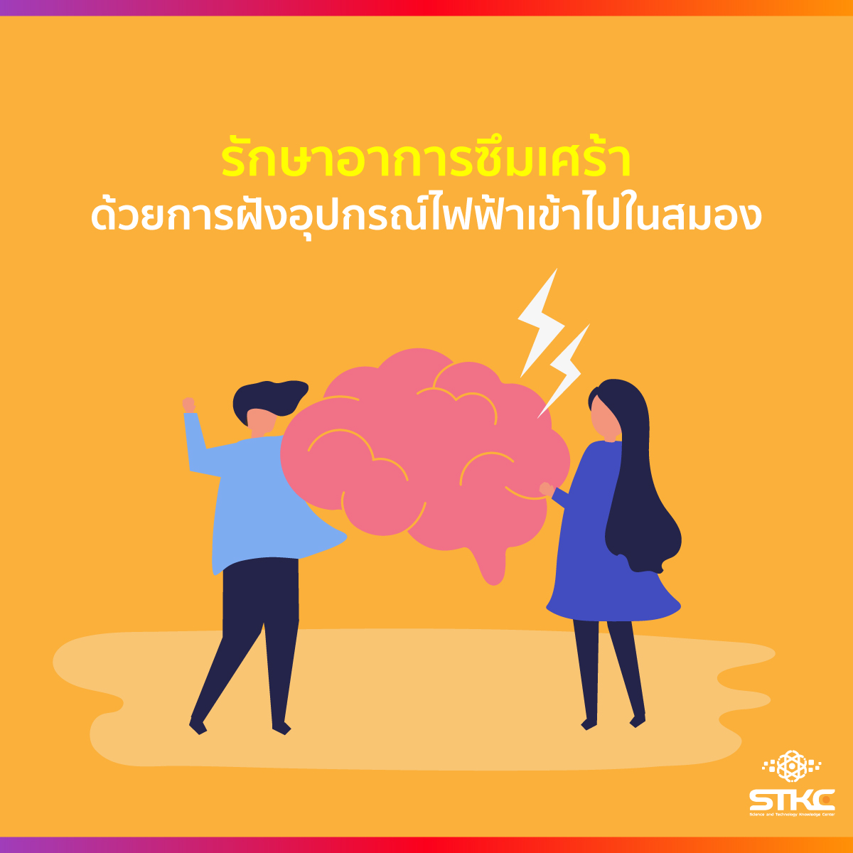 รักษาอาการซึมเศร้าด้วยการฝังอุปกรณ์ไฟฟ้าเข้าไปในสมอง