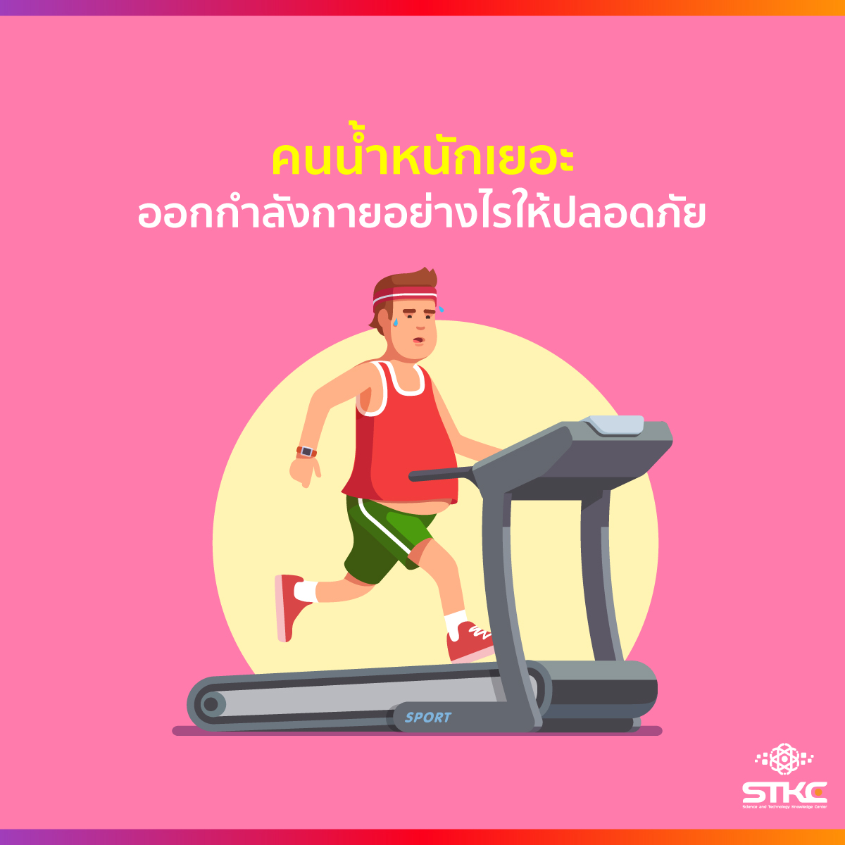 คนน้ำหนักเยอะ ออกกำลังกายอย่างไรให้ปลอดภัย