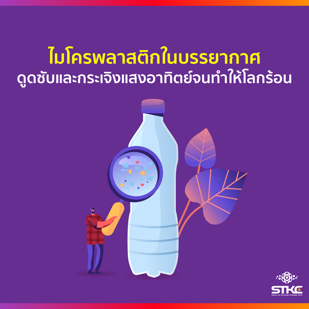 ไมโครพลาสติกในบรรยากาศ ดูดซับและกระเจิงแสงอาทิตย์จนทำให้โลกร้อน
