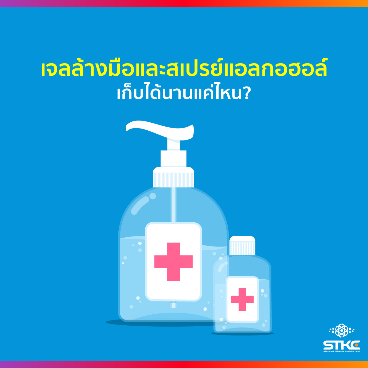 เจลล้างมือและสเปรย์แอลกอฮอล์ เก็บได้นานแค่ไหน?