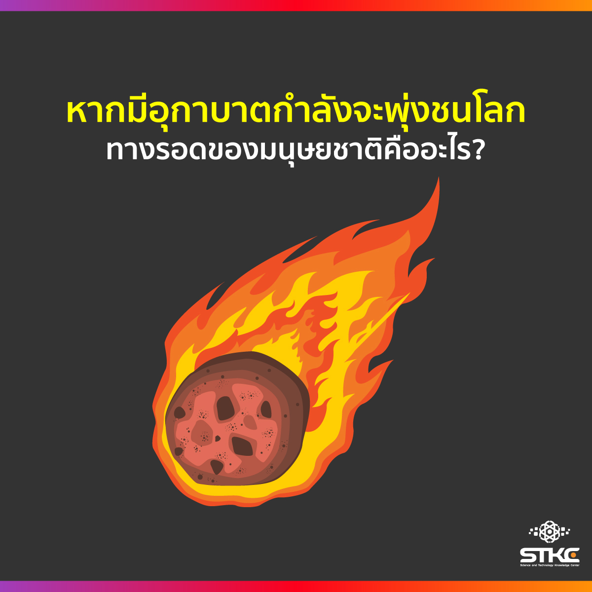 หากมีอุกาบาตกำลังจะพุ่งชนโลก ทางรอดของมนุษยชาติคืออะไร?