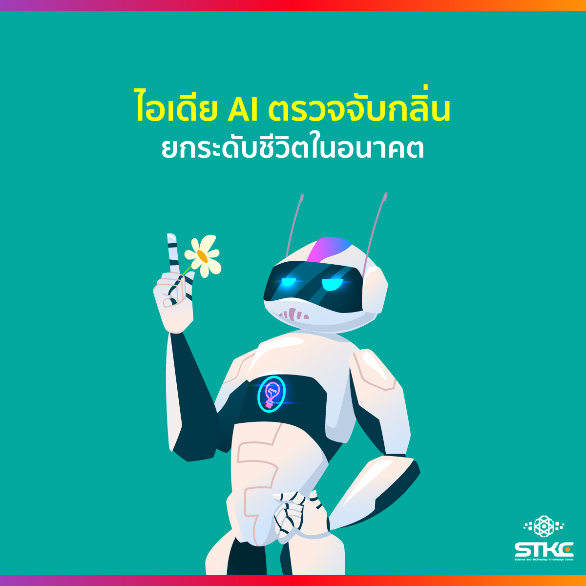 ไอเดีย AI ตรวจจับกลิ่น ยกระดับชีวิตในอนาคต