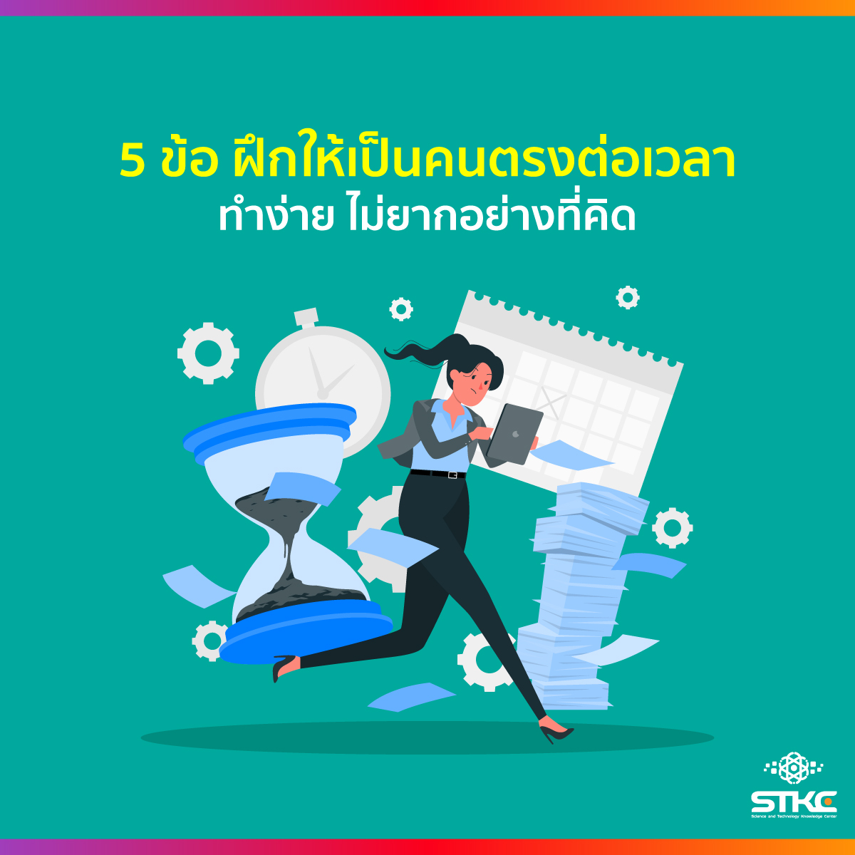 5 ข้อ ฝึกให้เป็นคนตรงต่อเวลา ทำง่าย ไม่ยากอย่างที่คิด