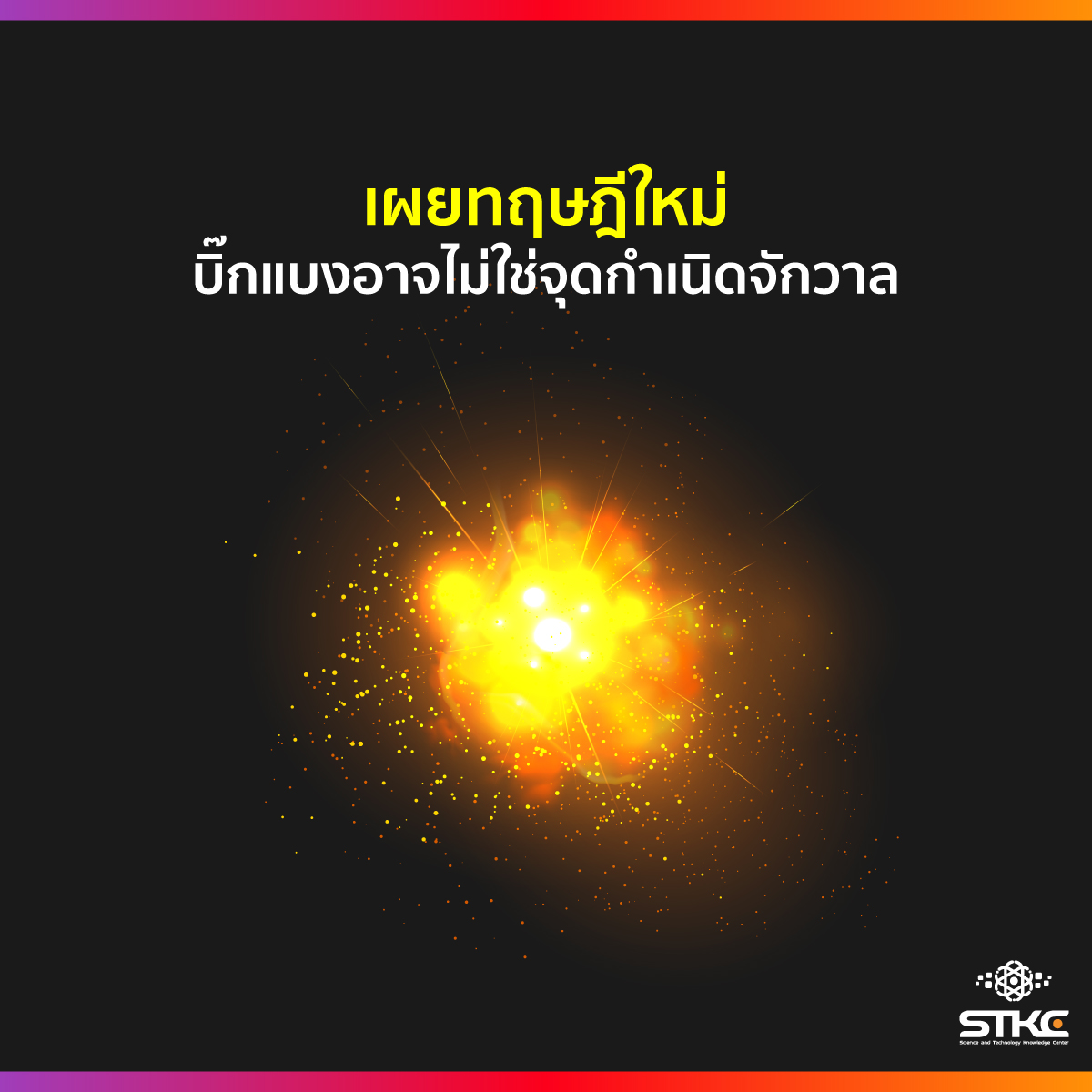 เผยทฤษฎีใหม่ บิ๊กแบงอาจไม่ใช่จุดกำเนิดจักวาล