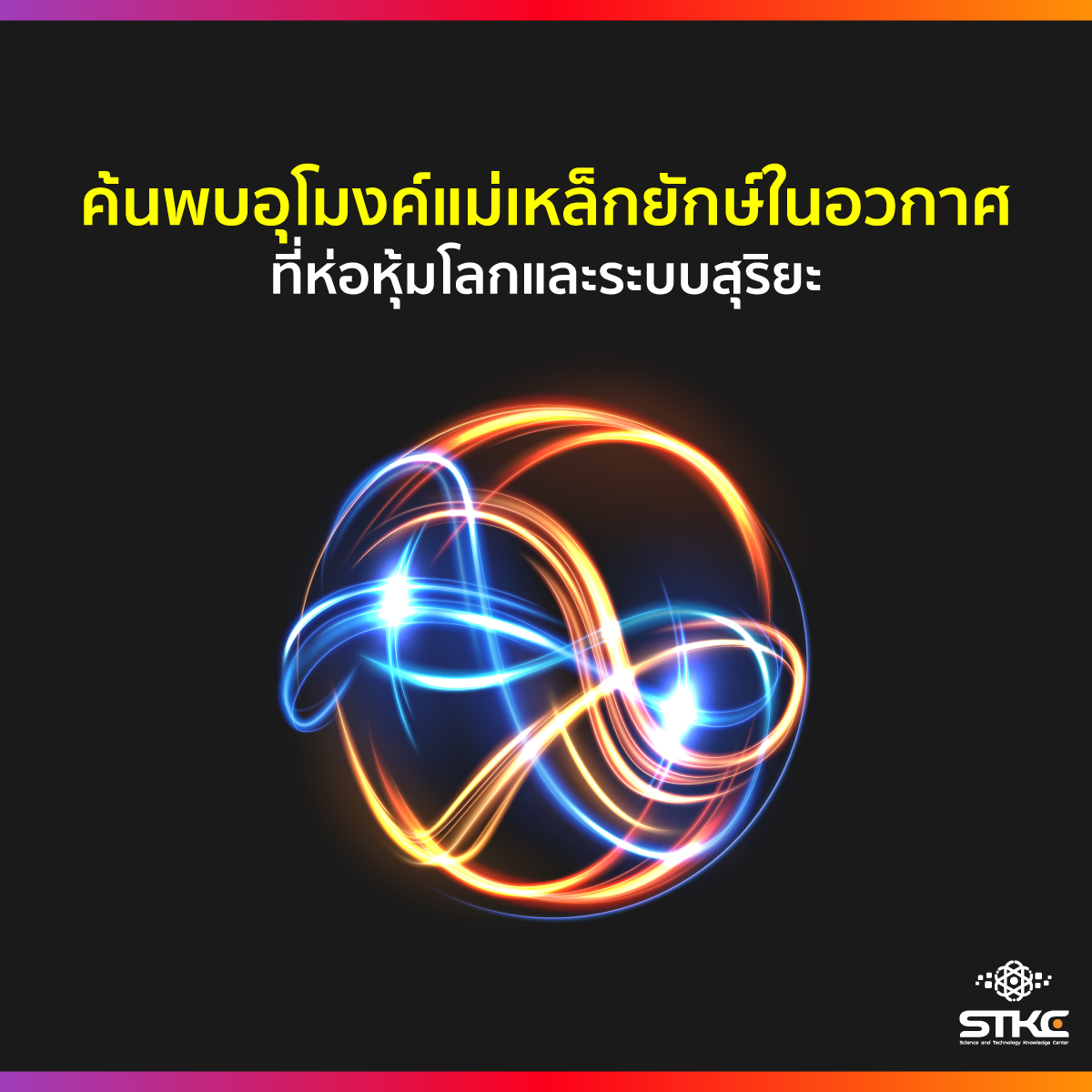 ค้นพบอุโมงค์แม่เหล็กยักษ์ในอวกาศที่ห่อหุ้มโลกและระบบสุริยะ