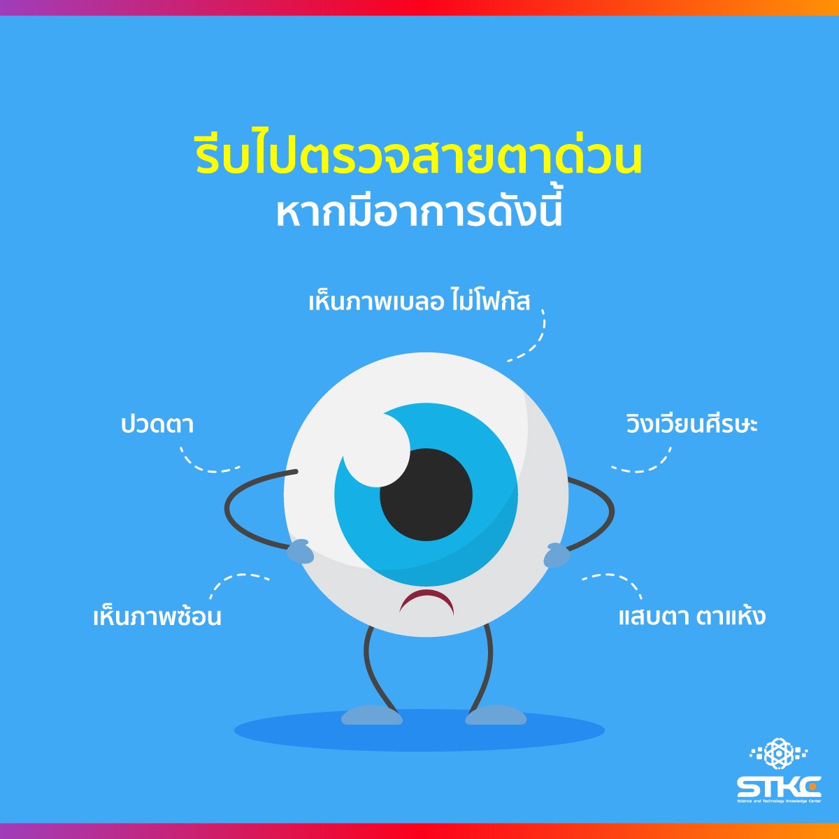 รีบไปตรวจสายตาด่วน หากมีอาการดังนี้