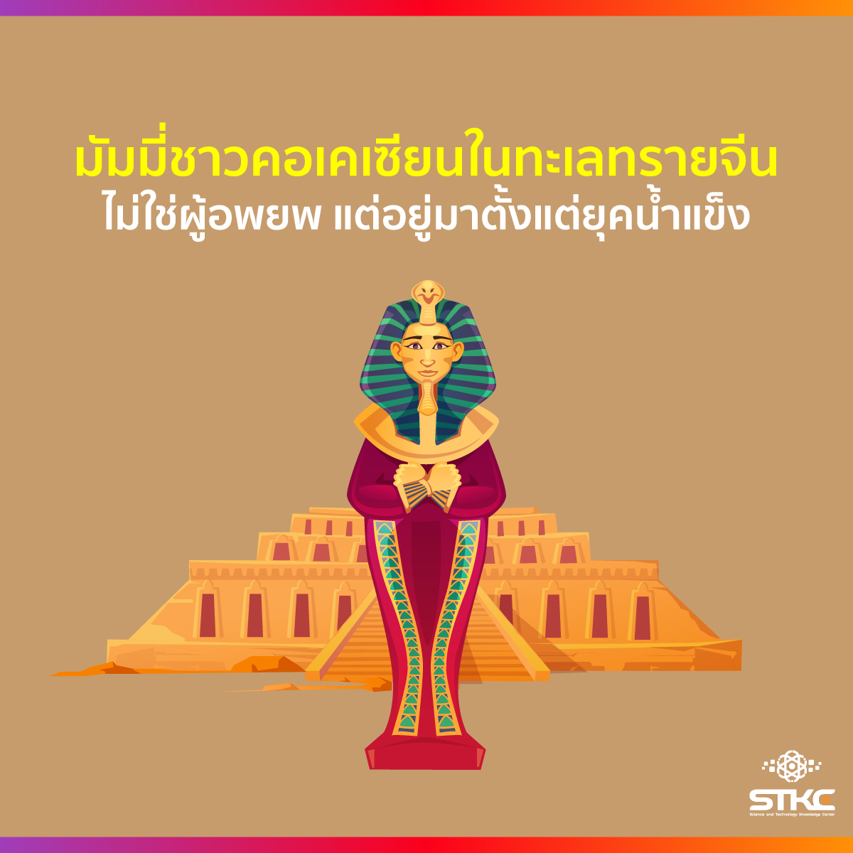 มัมมี่ชาวคอเคเซียนในทะเลทรายจีน ไม่ใช่ผู้อพยพ แต่อยู่มาตั้งแต่ยุคน้ำแข็ง