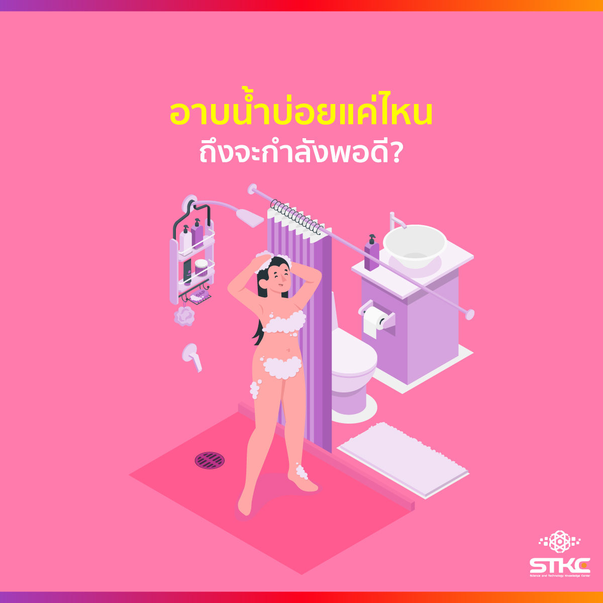 อาบน้ำบ่อยแค่ไหน ถึงจะกำลังพอดี?