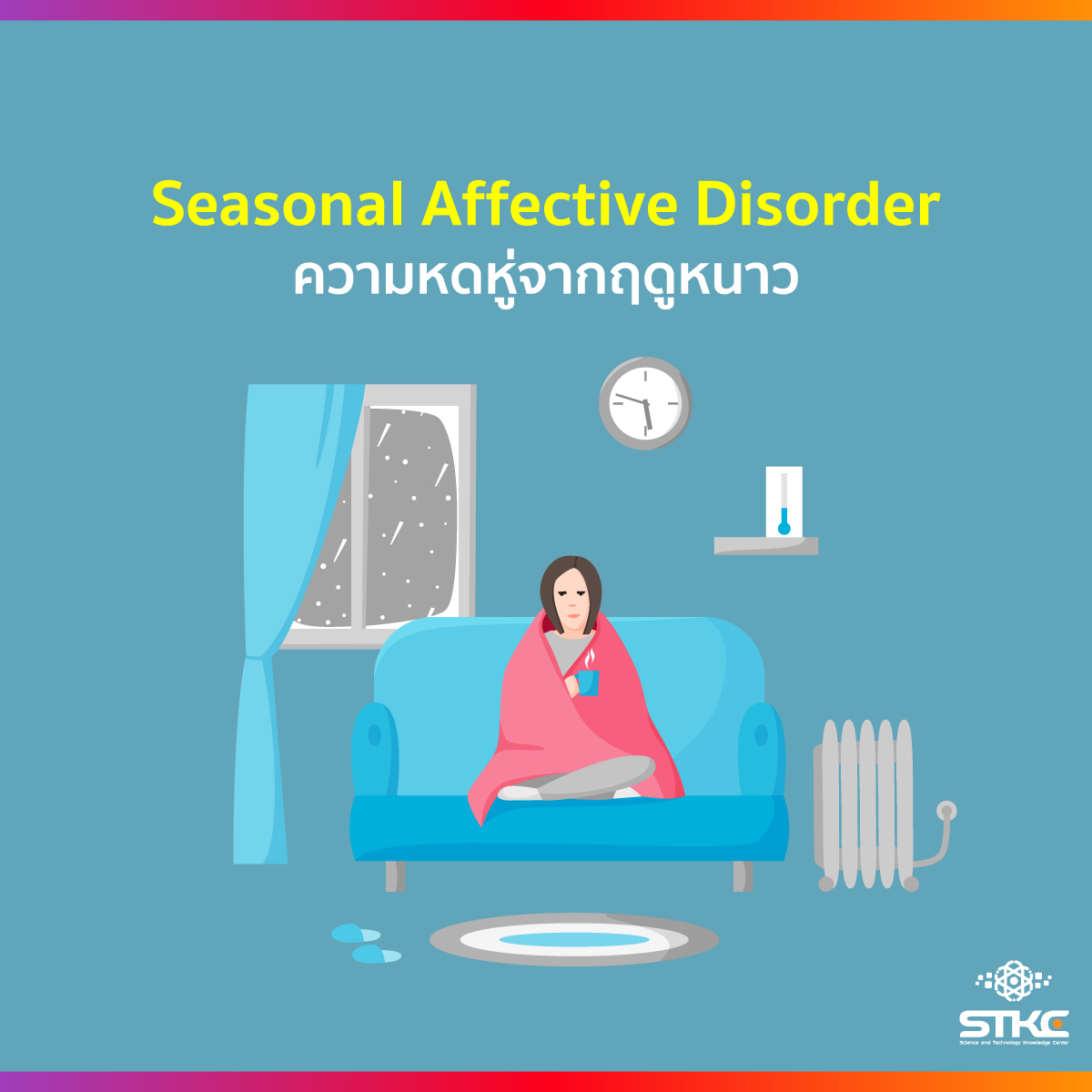 Seasonal Affective Disorder (SAD) ความหดหู่จากฤดูหนาว