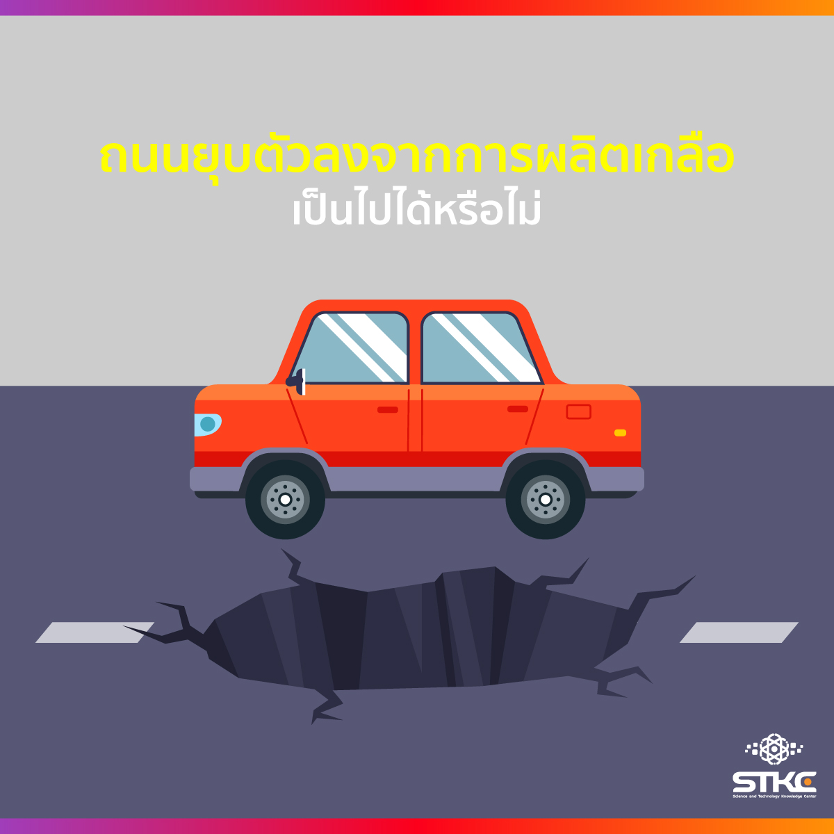 ถนนยุบตัวลงจากการผลิตเกลือเป็นไปได้หรือไม่